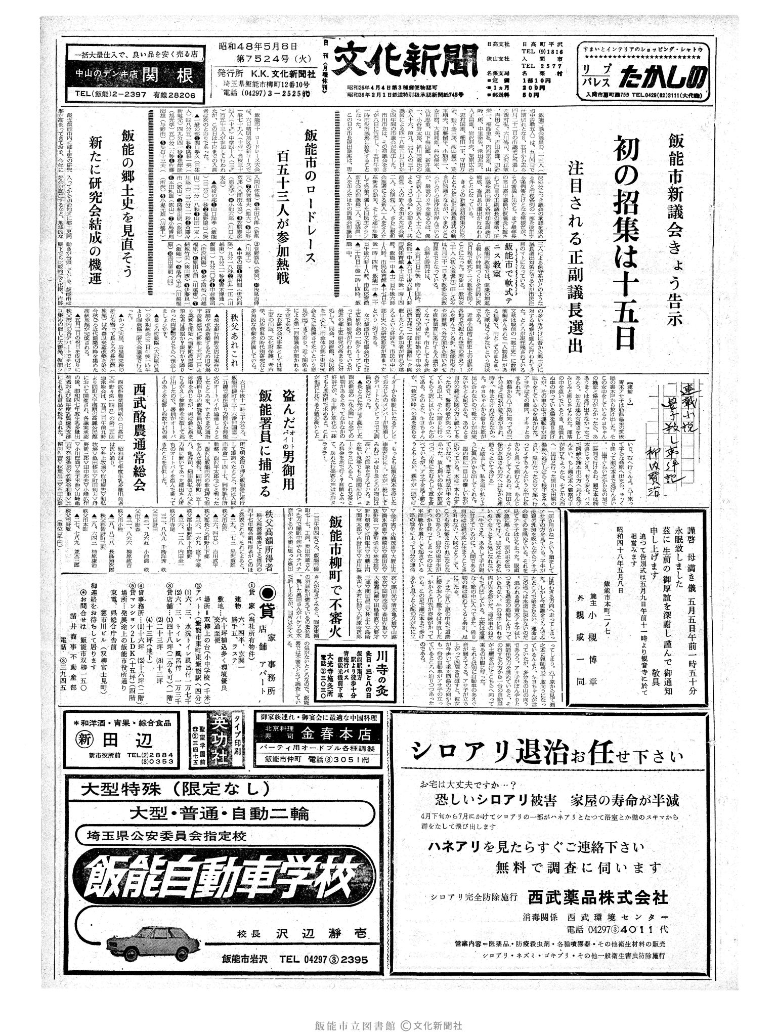 昭和48年5月8日1面 (第7524号) 