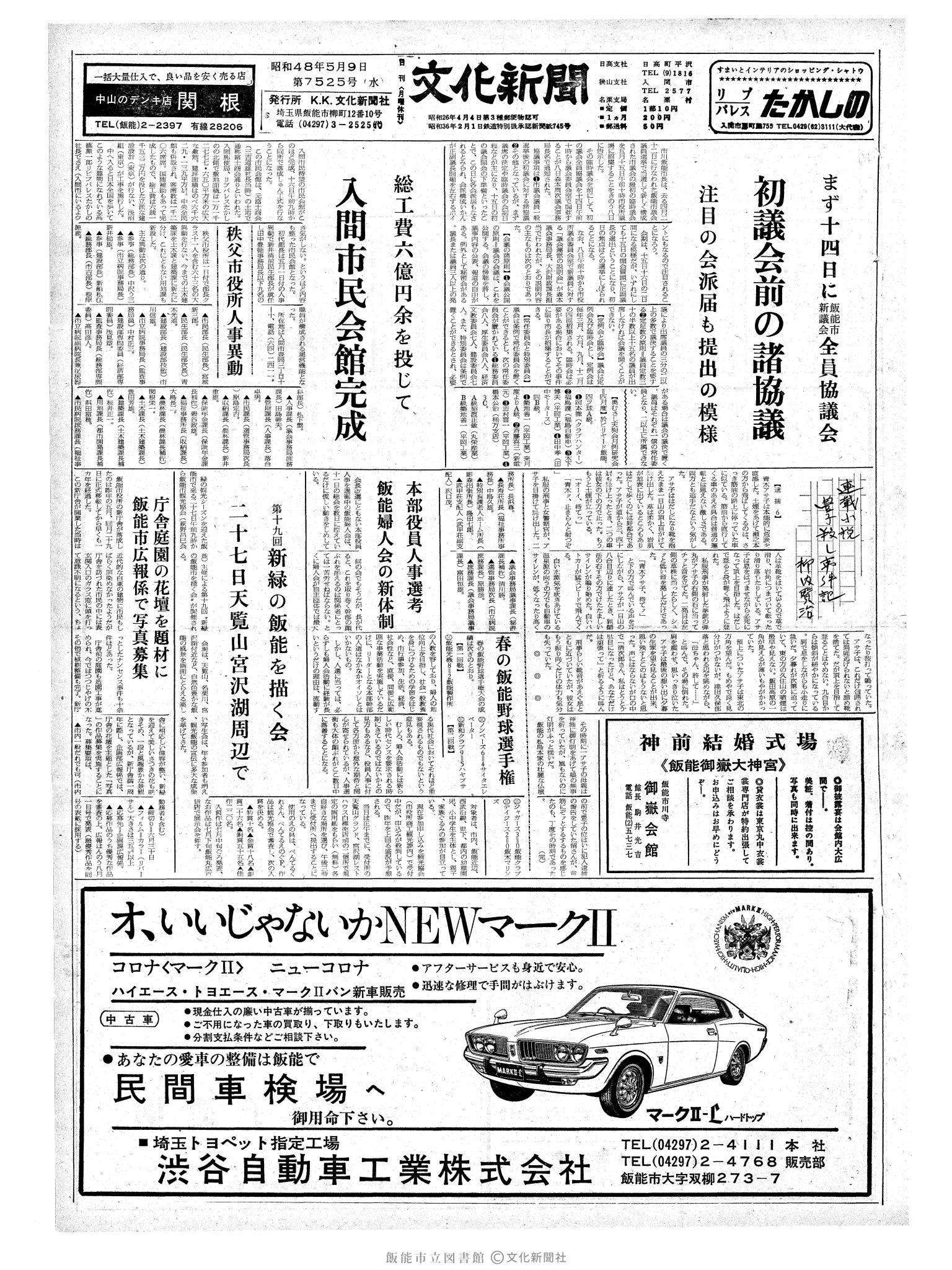 昭和48年5月9日1面 (第7525号) 