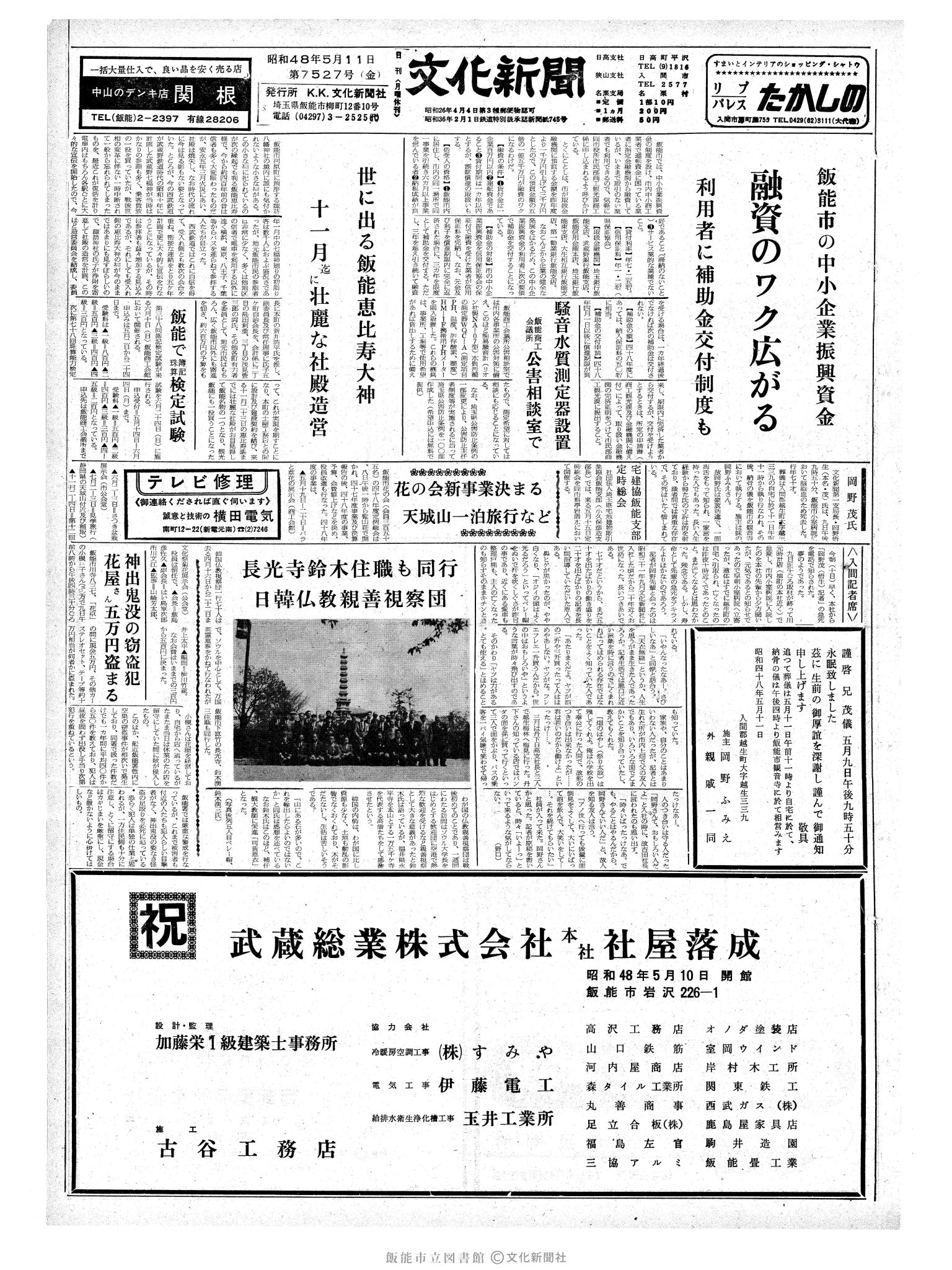 昭和48年5月11日1面 (第7527号) 