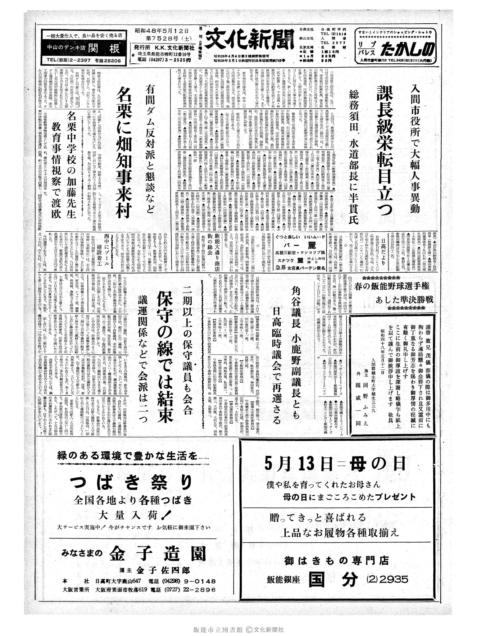 昭和48年5月12日1面 (第7528号) 