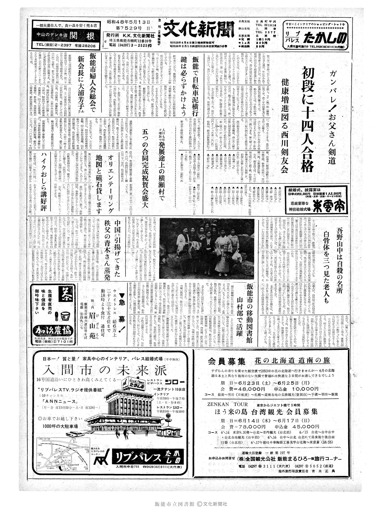 昭和48年5月13日1面 (第7529号) 