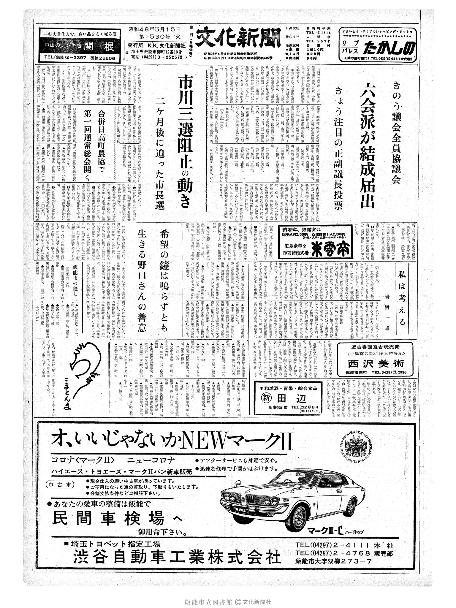 昭和48年5月15日1面 (第7530号) 