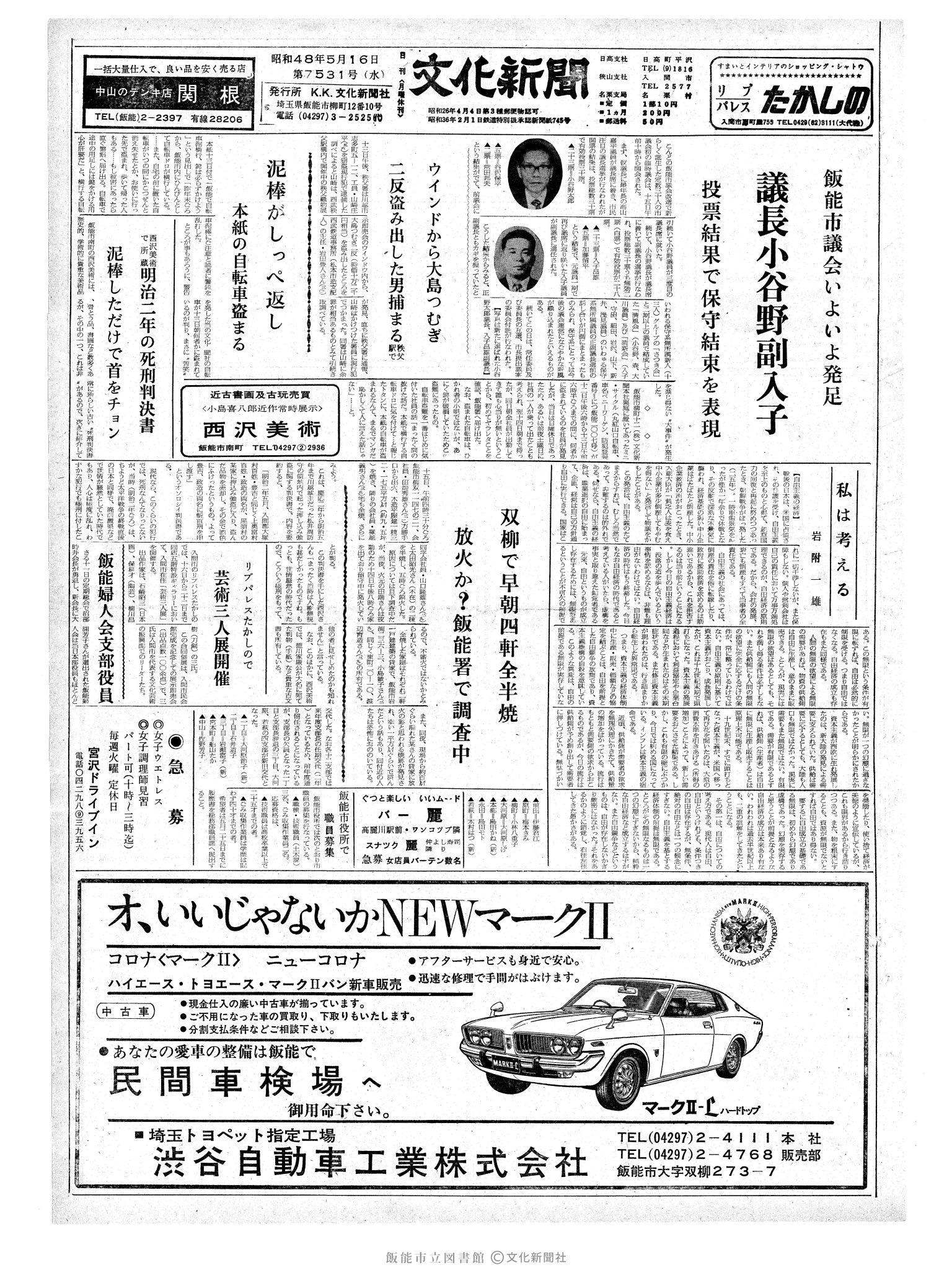 昭和48年5月16日1面 (第7531号) 