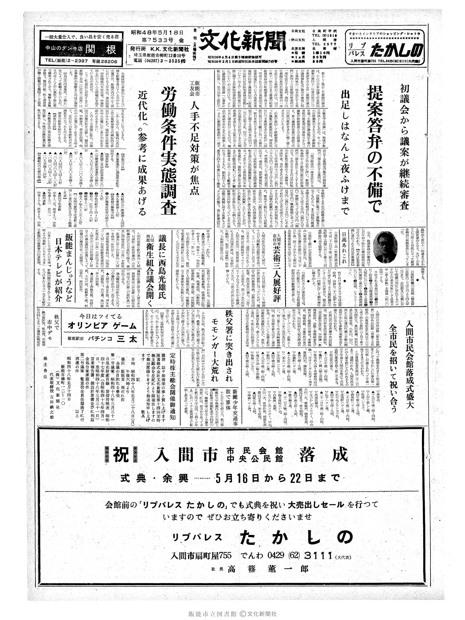 昭和48年5月18日1面 (第7533号) 