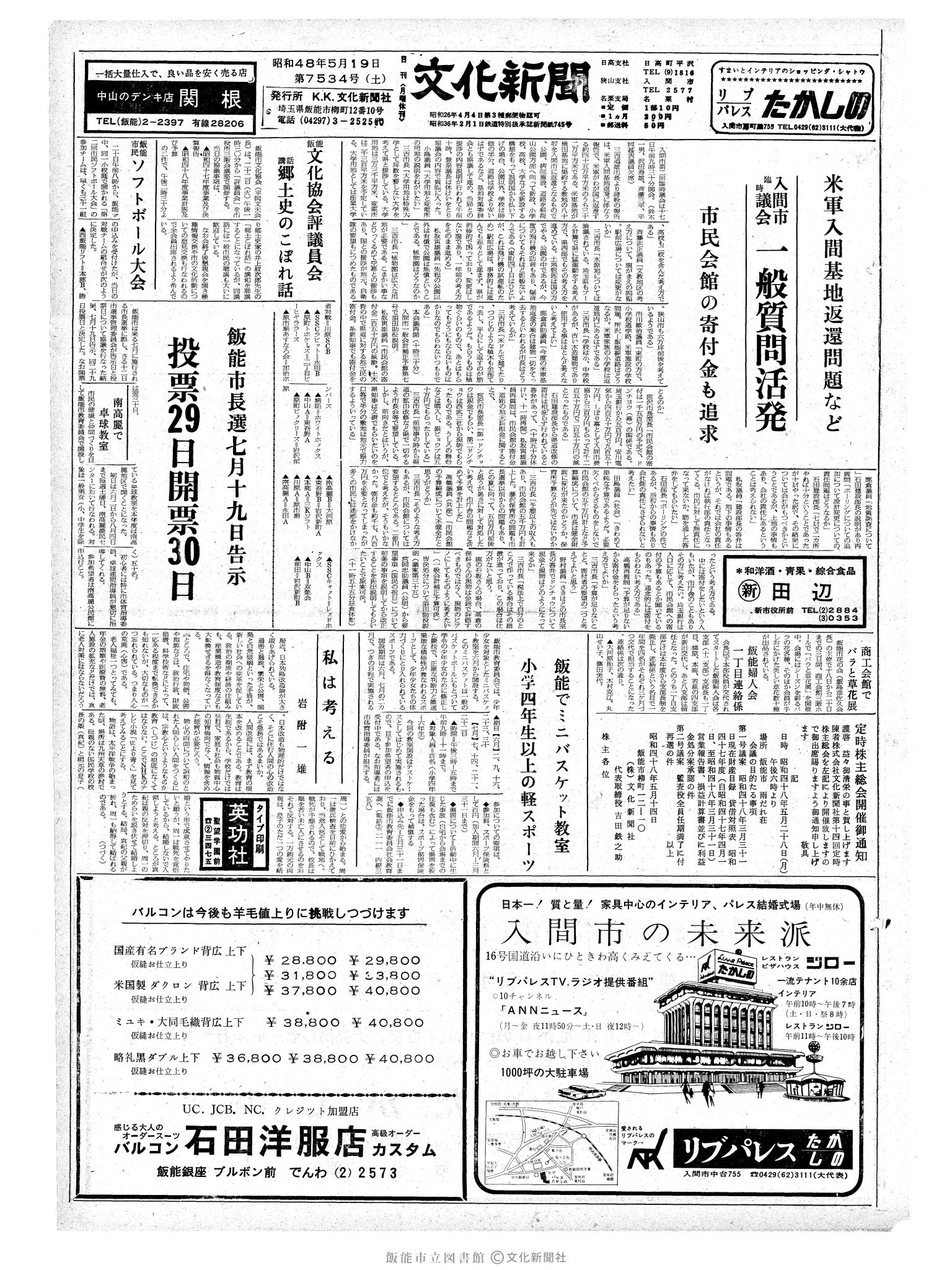 昭和48年5月19日1面 (第7534号) 