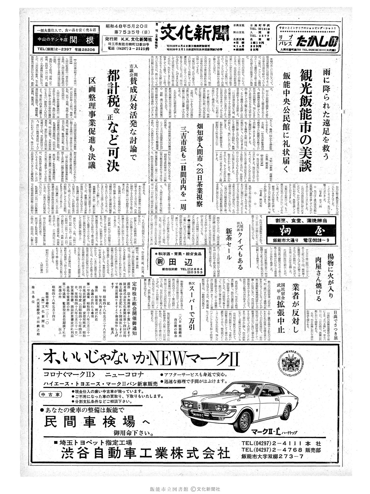 昭和48年5月20日1面 (第7535号) 