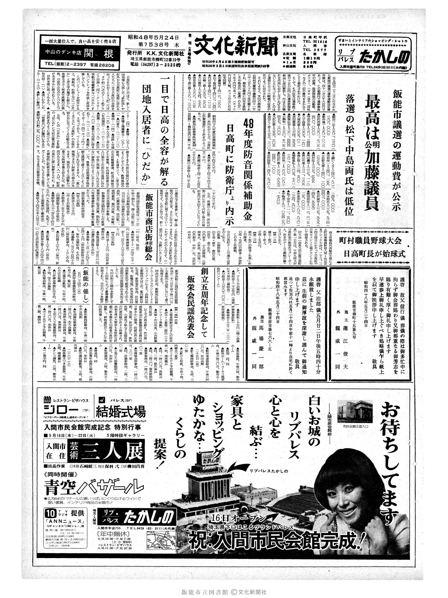 昭和48年5月24日1面 (第7538号) 