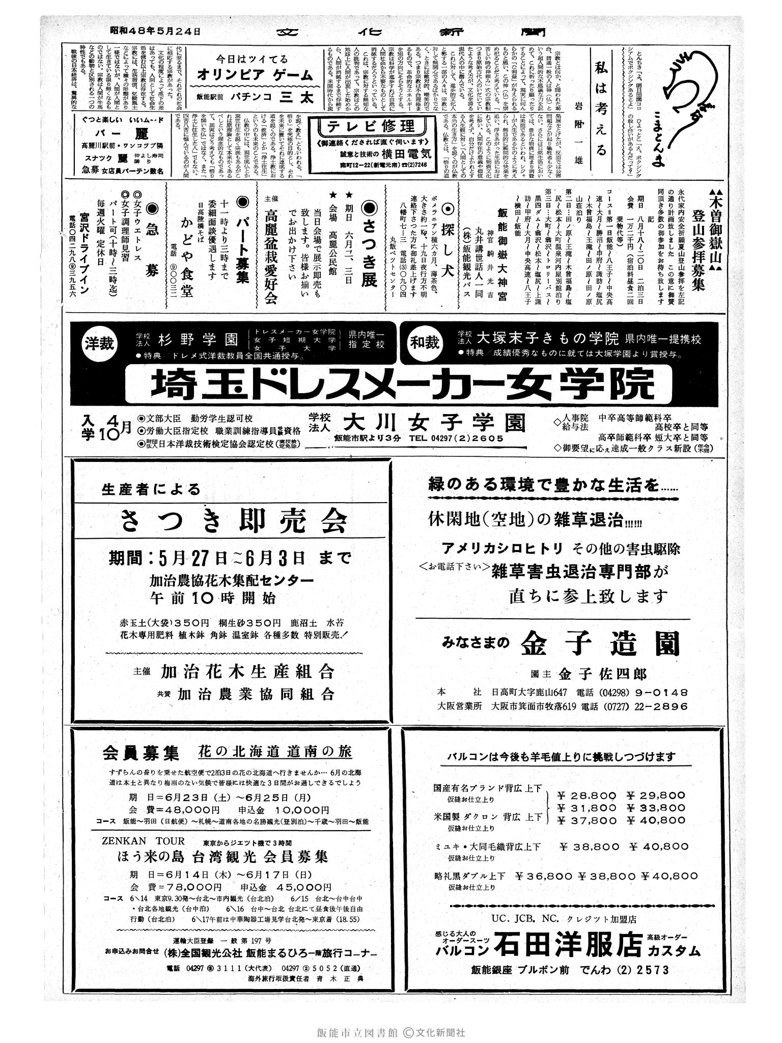 昭和48年5月24日2面 (第7538号) 