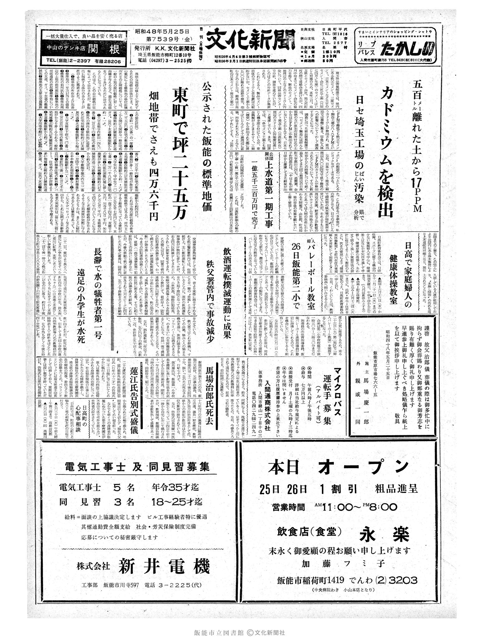 昭和48年5月25日1面 (第7539号) 