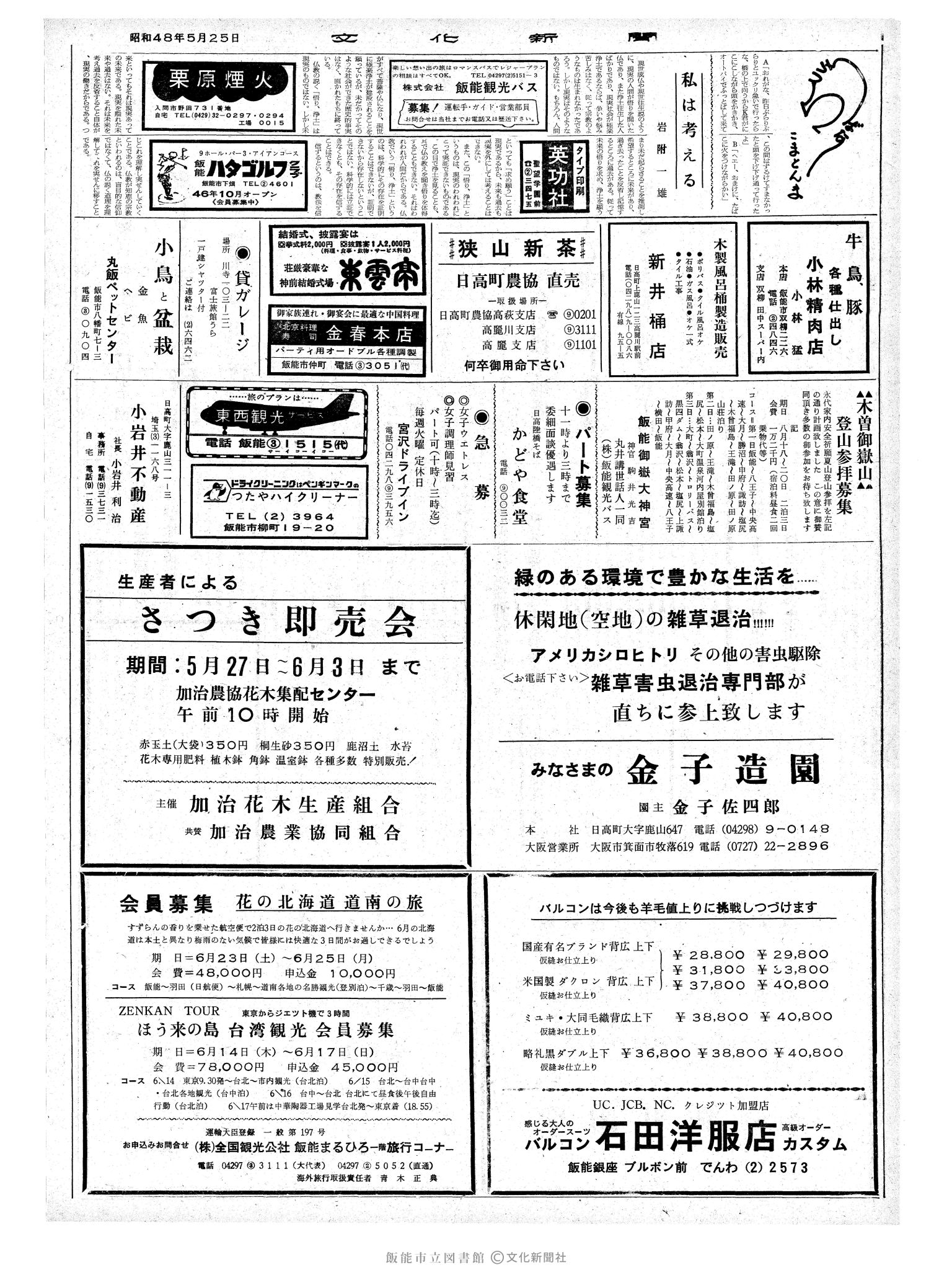 昭和48年5月25日2面 (第7539号) 