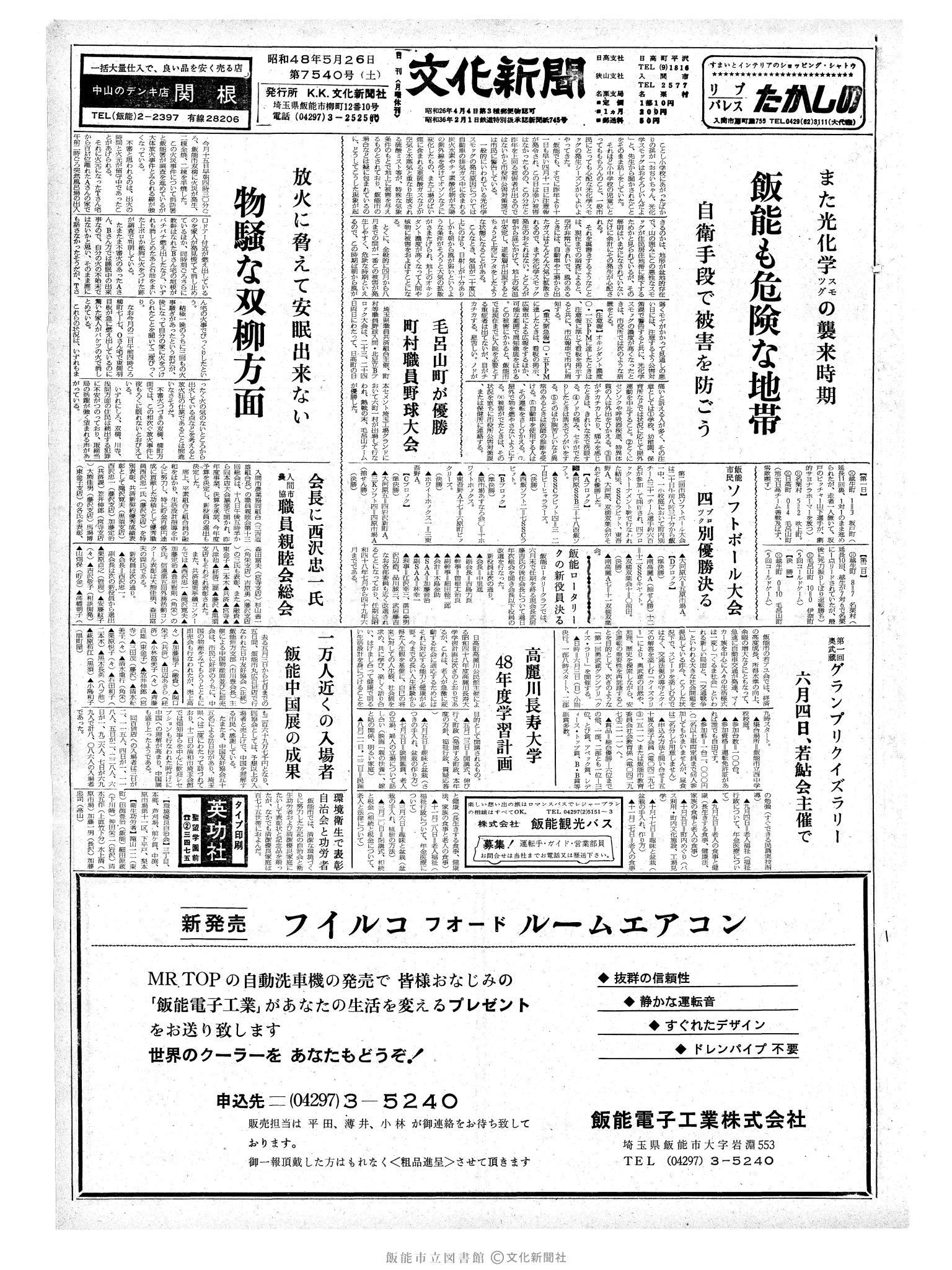 昭和48年5月26日1面 (第7540号) 