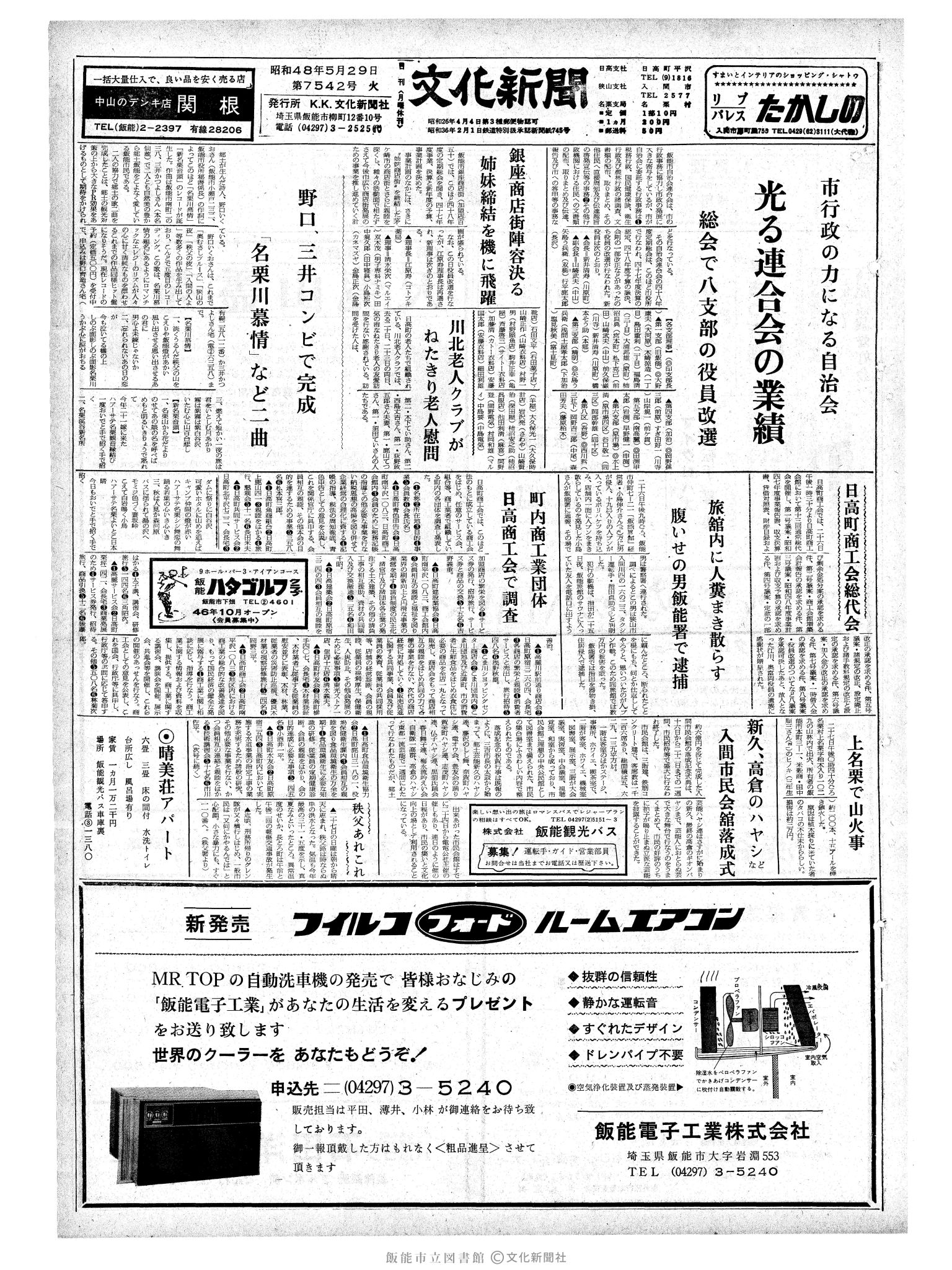 昭和48年5月29日1面 (第7542号) 