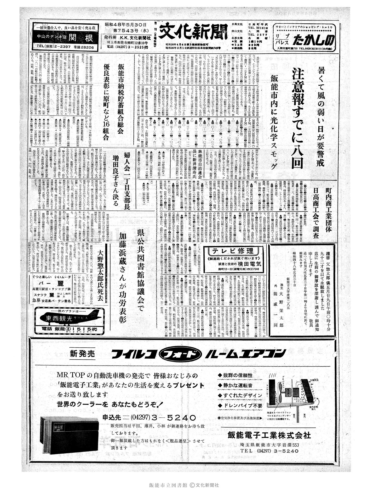 昭和48年5月30日1面 (第7543号) 