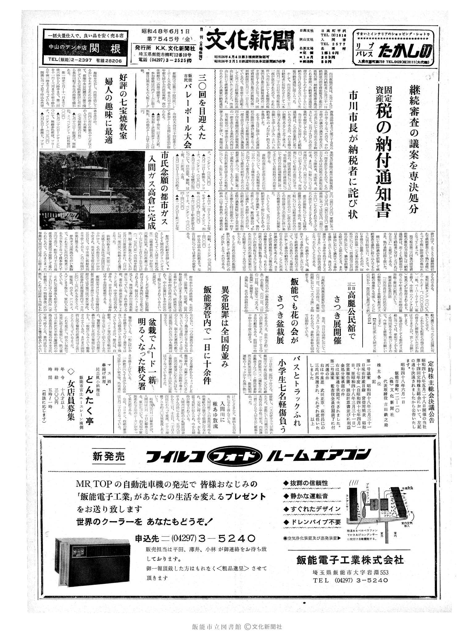 昭和48年6月1日1面 (第7545号) 