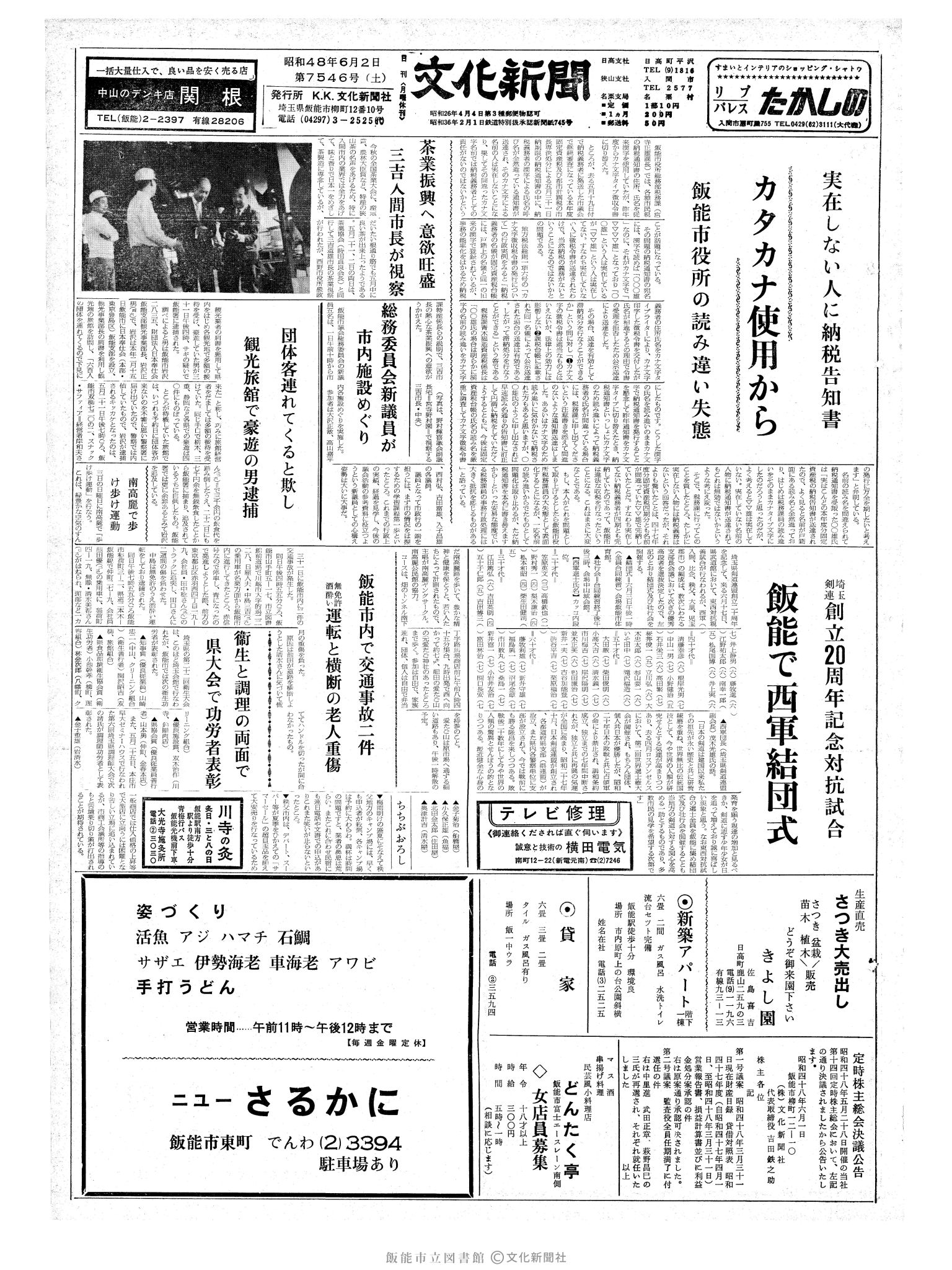 昭和48年6月2日1面 (第7546号) 