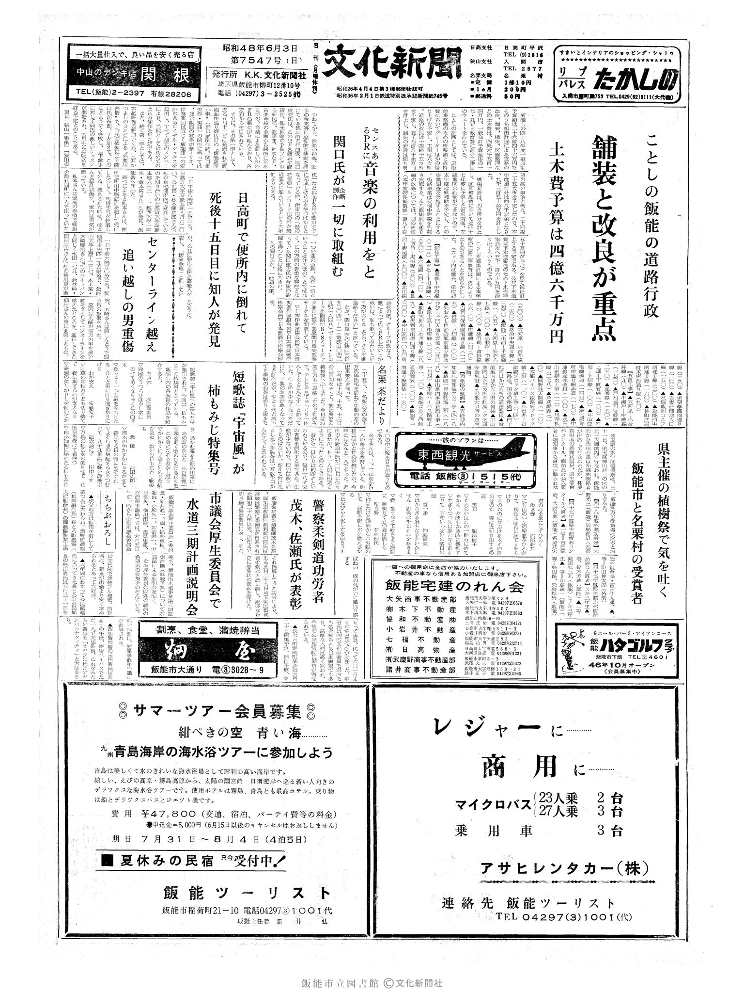 昭和48年6月3日1面 (第7547号) 