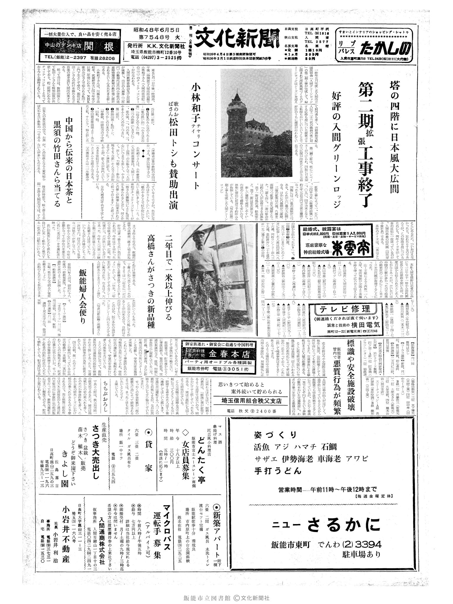 昭和48年6月5日1面 (第7548号) 