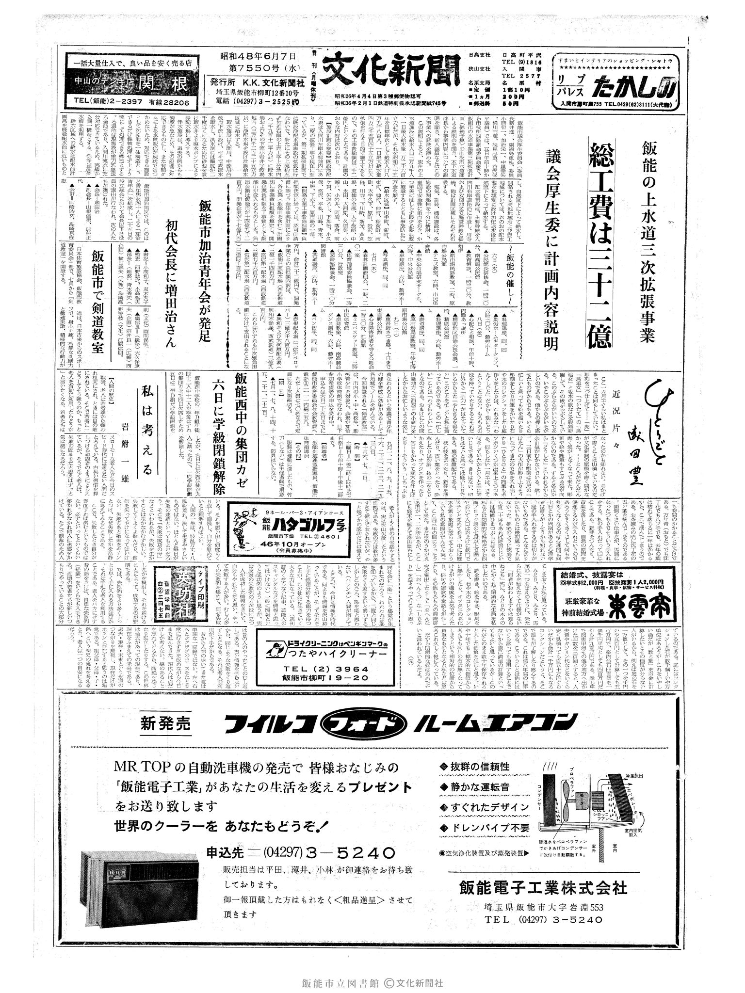 昭和48年6月7日1面 (第7550号) 