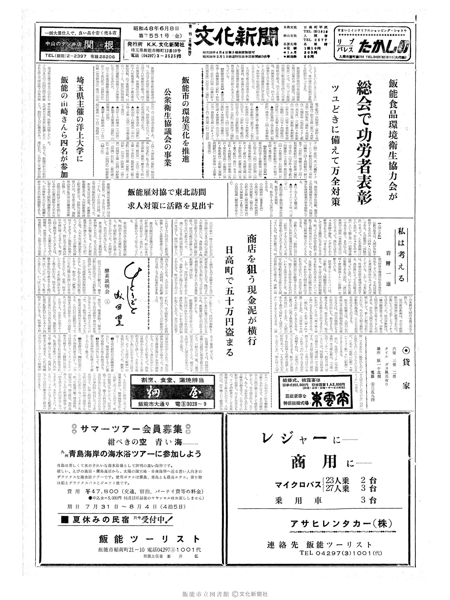 昭和48年6月8日1面 (第7551号) 