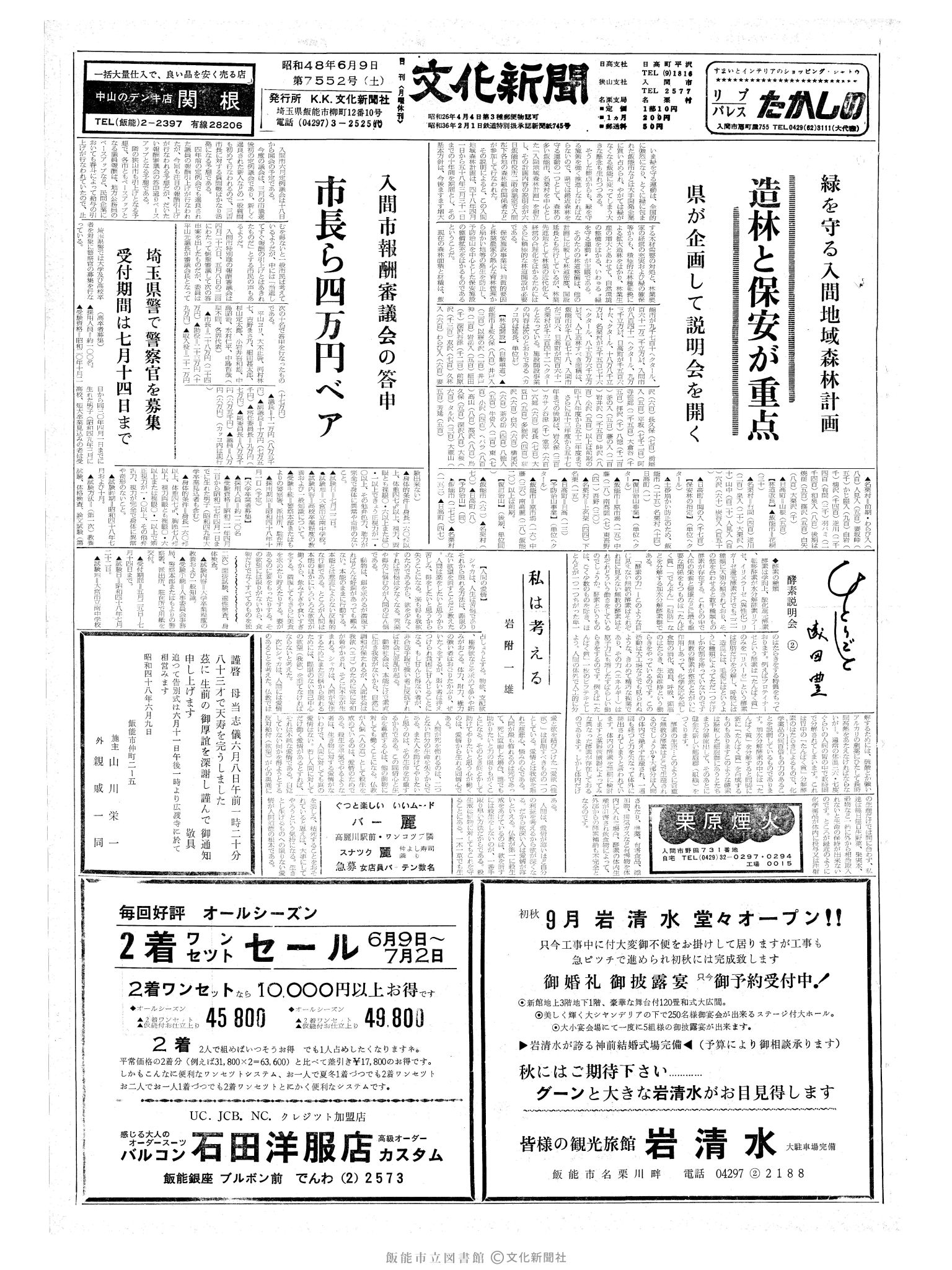 昭和48年6月9日1面 (第7552号) 