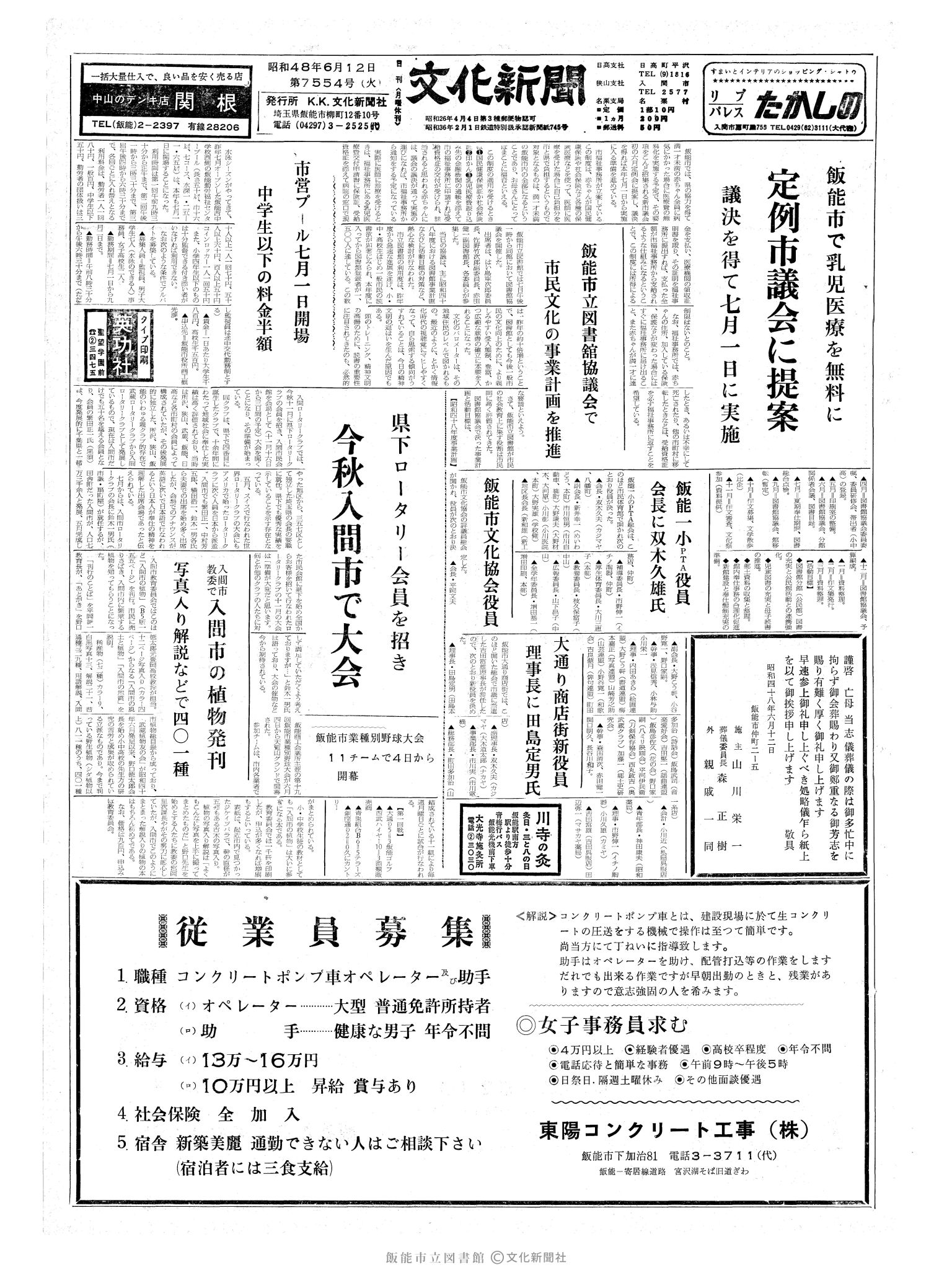 昭和48年6月12日1面 (第7554号) 