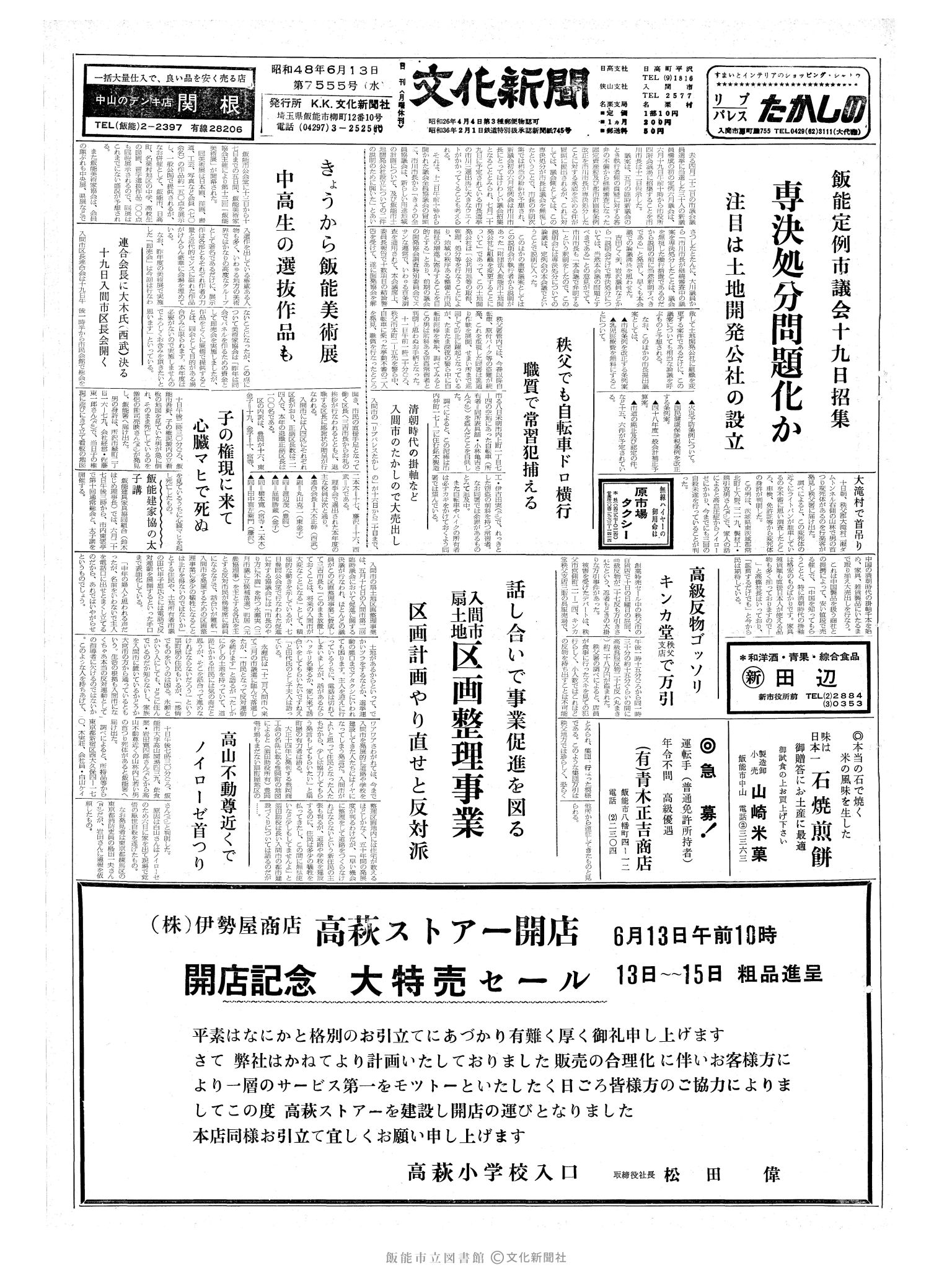 昭和48年6月13日1面 (第7555号) 