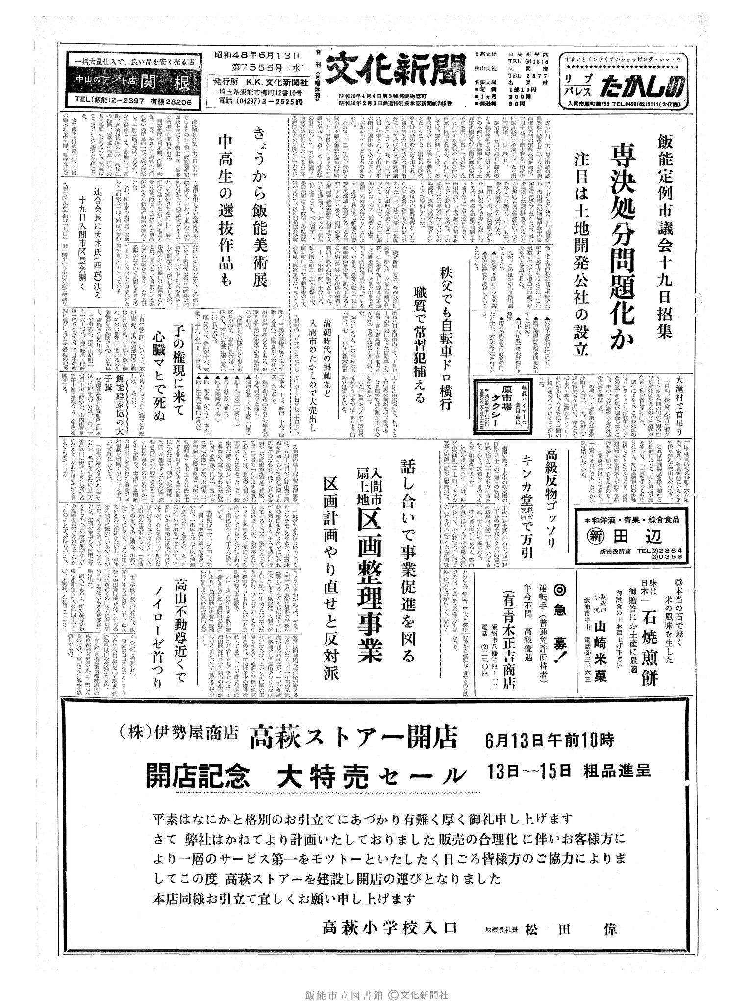 昭和48年6月13日1面 (第7555号) 