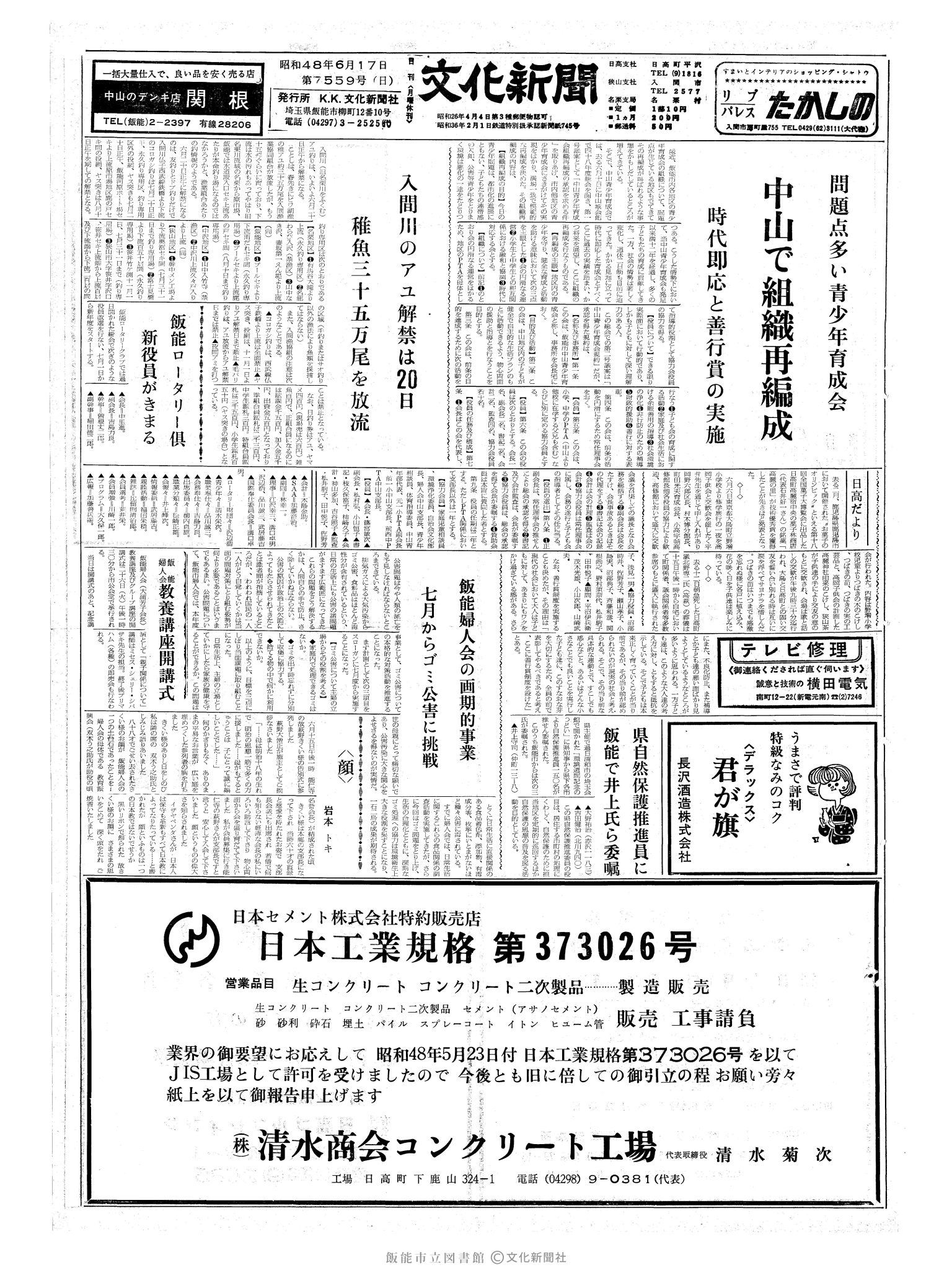 昭和48年6月17日1面 (第7559号) 