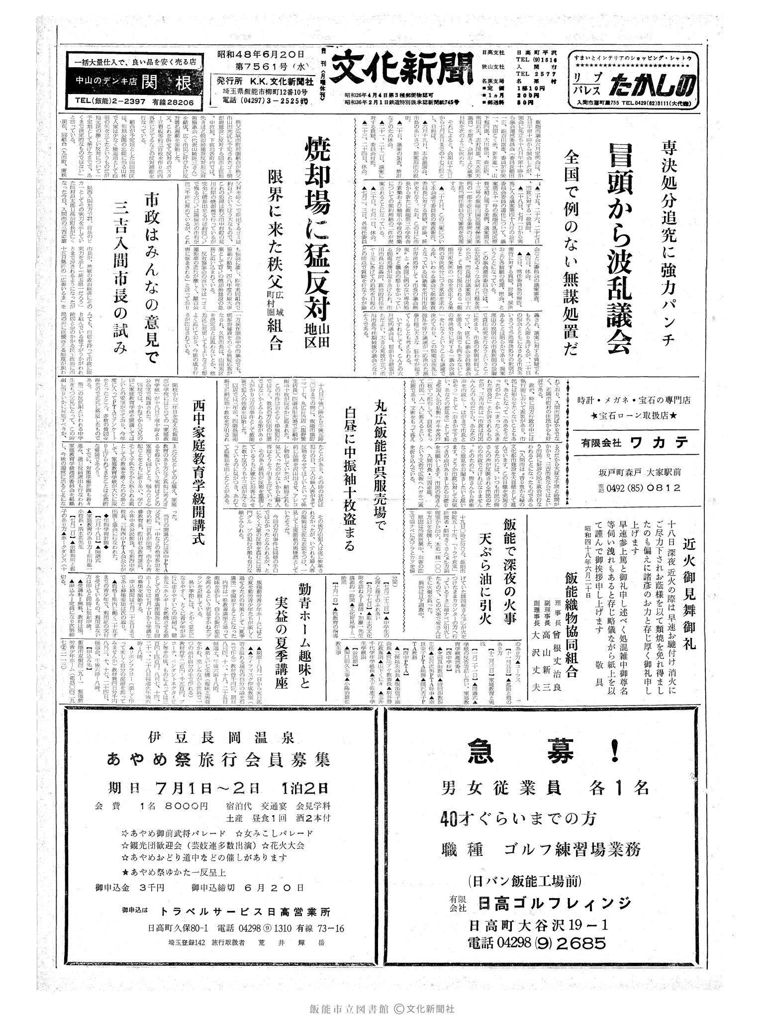 昭和48年6月20日1面 (第7561号) 