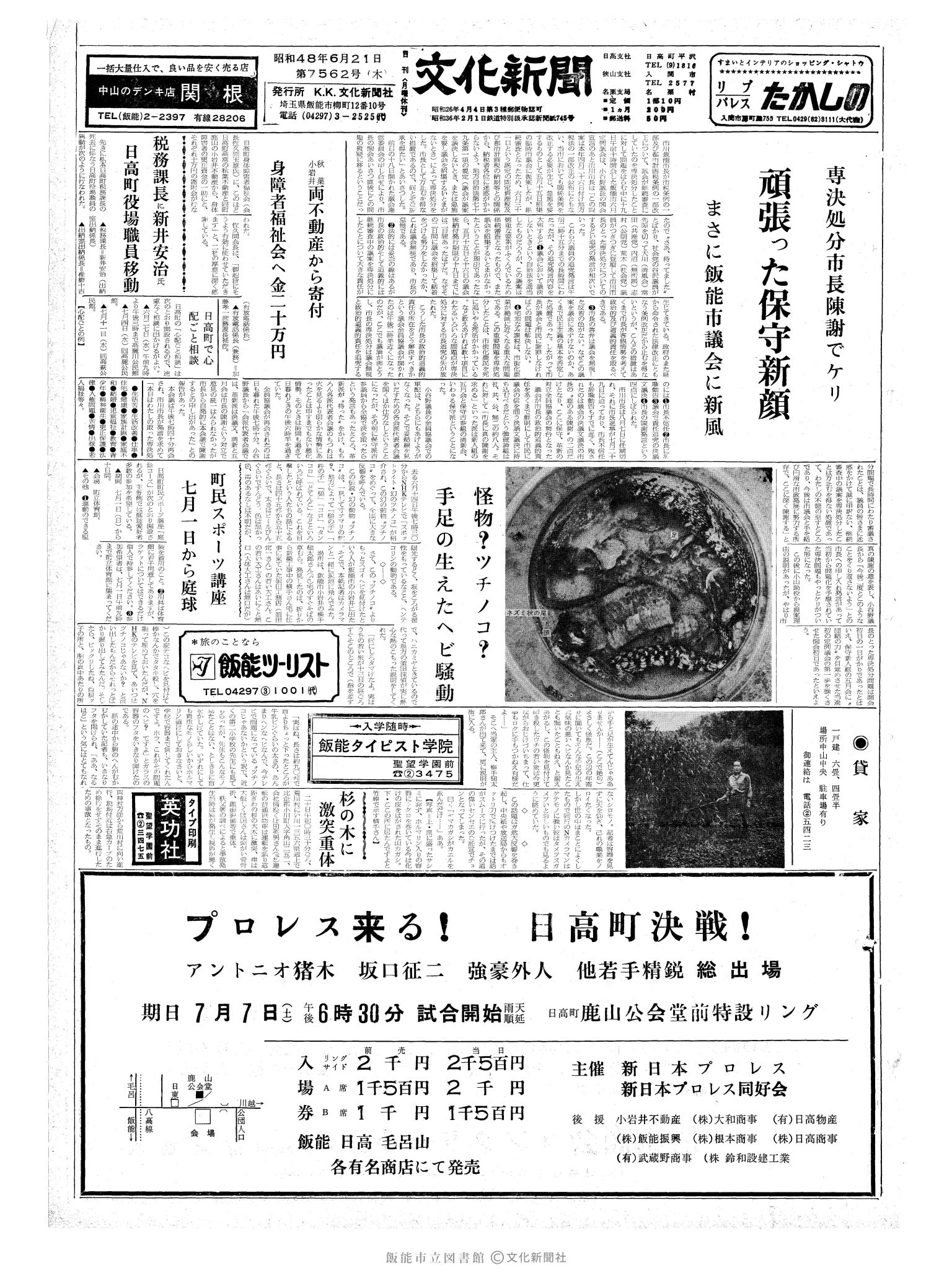 昭和48年6月21日1面 (第7562号) 