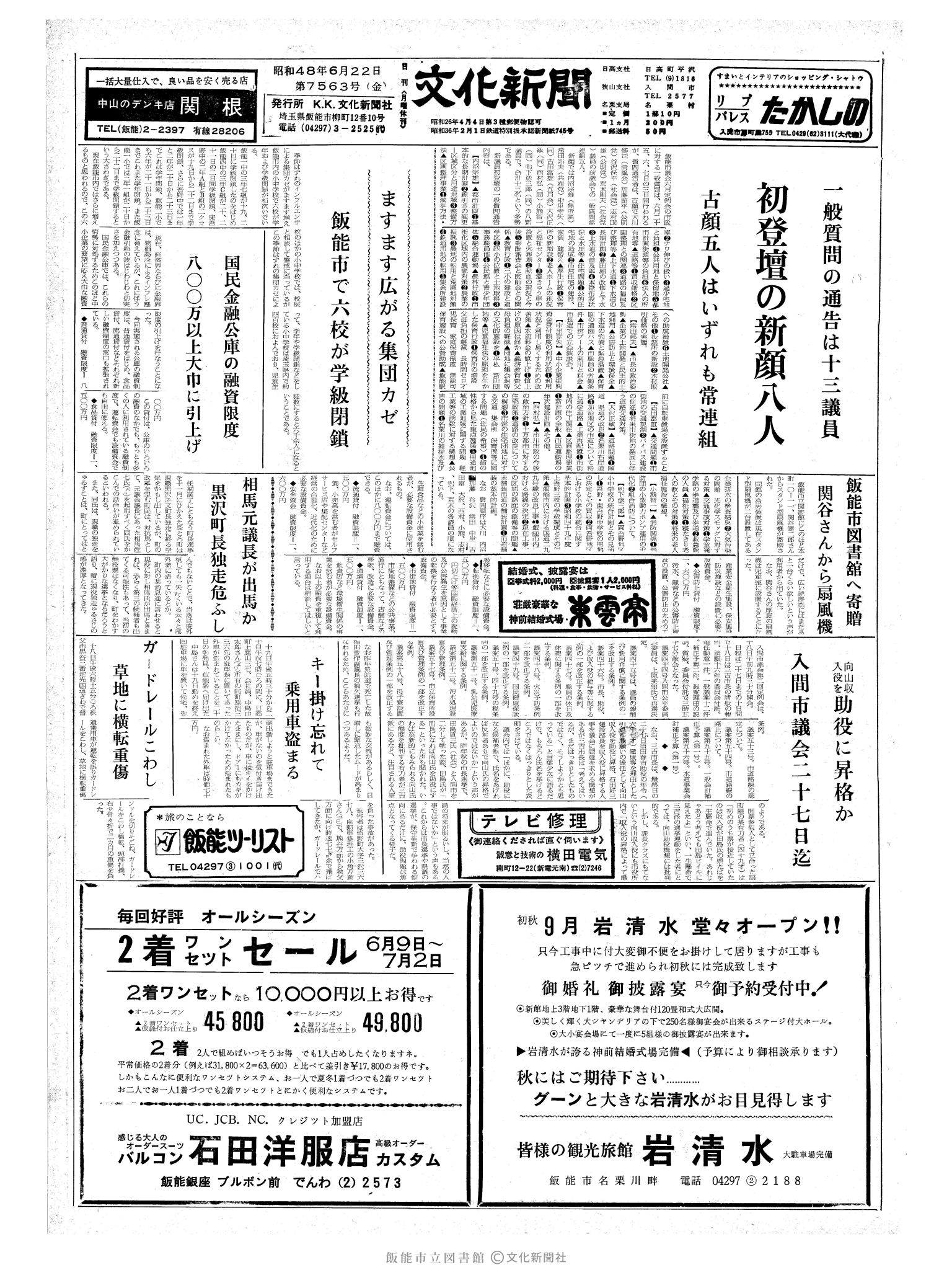 昭和48年6月22日1面 (第7563号) 