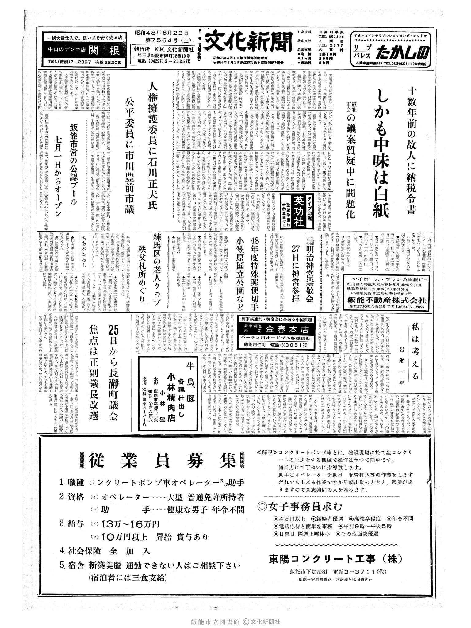 昭和48年6月23日1面 (第7564号) 