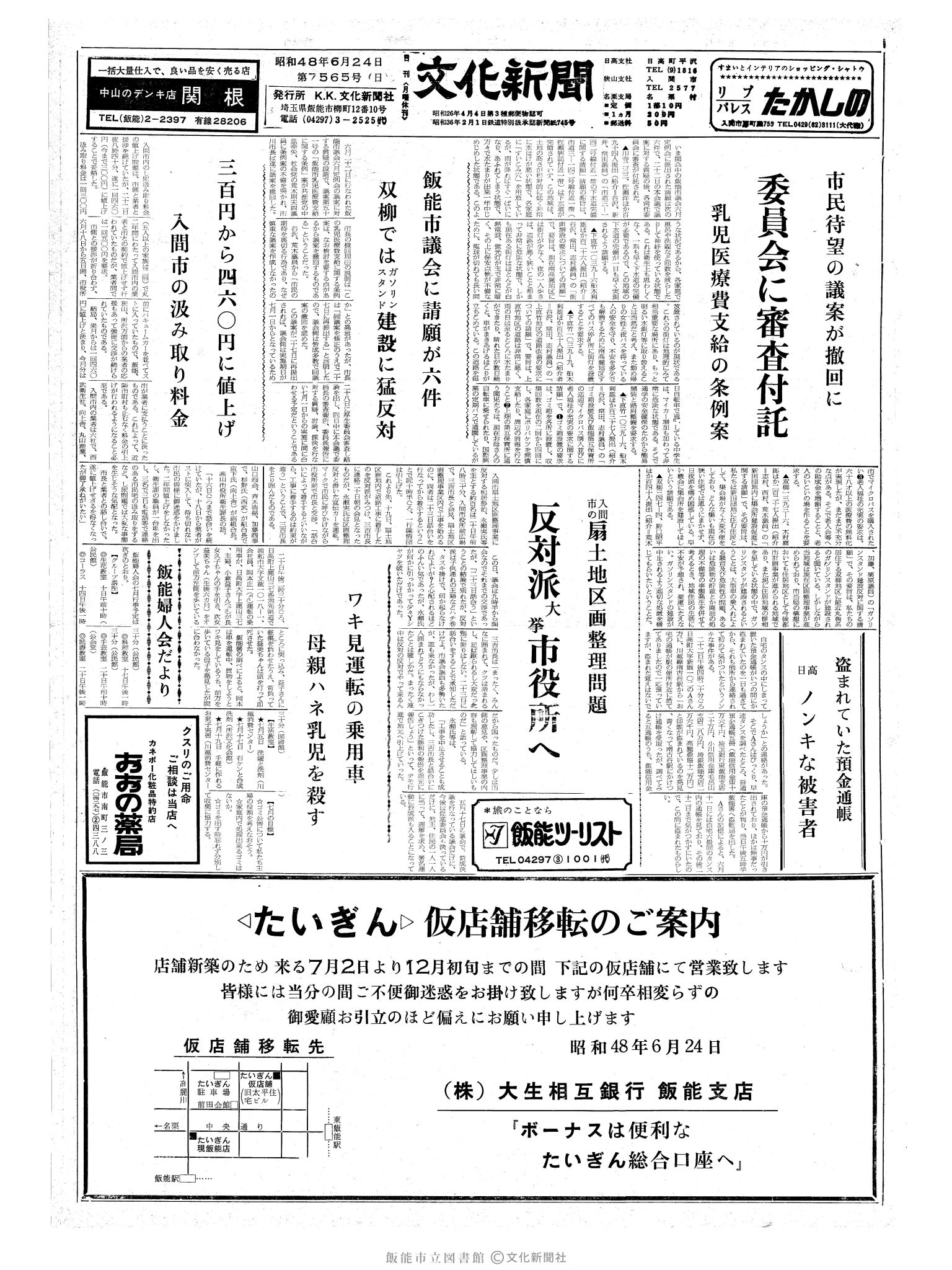 昭和48年6月24日1面 (第7565号) 