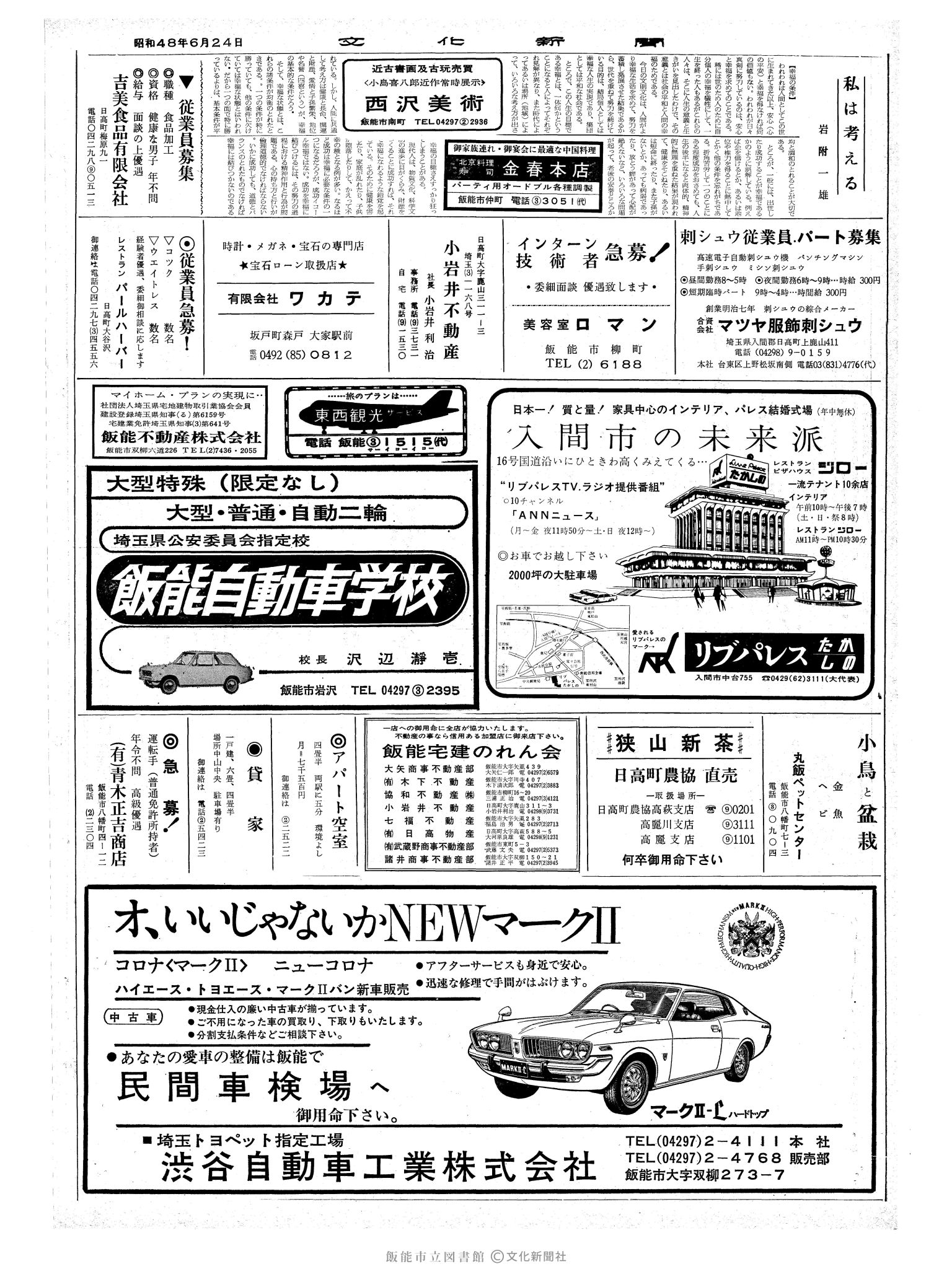 昭和48年6月24日2面 (第7565号) 