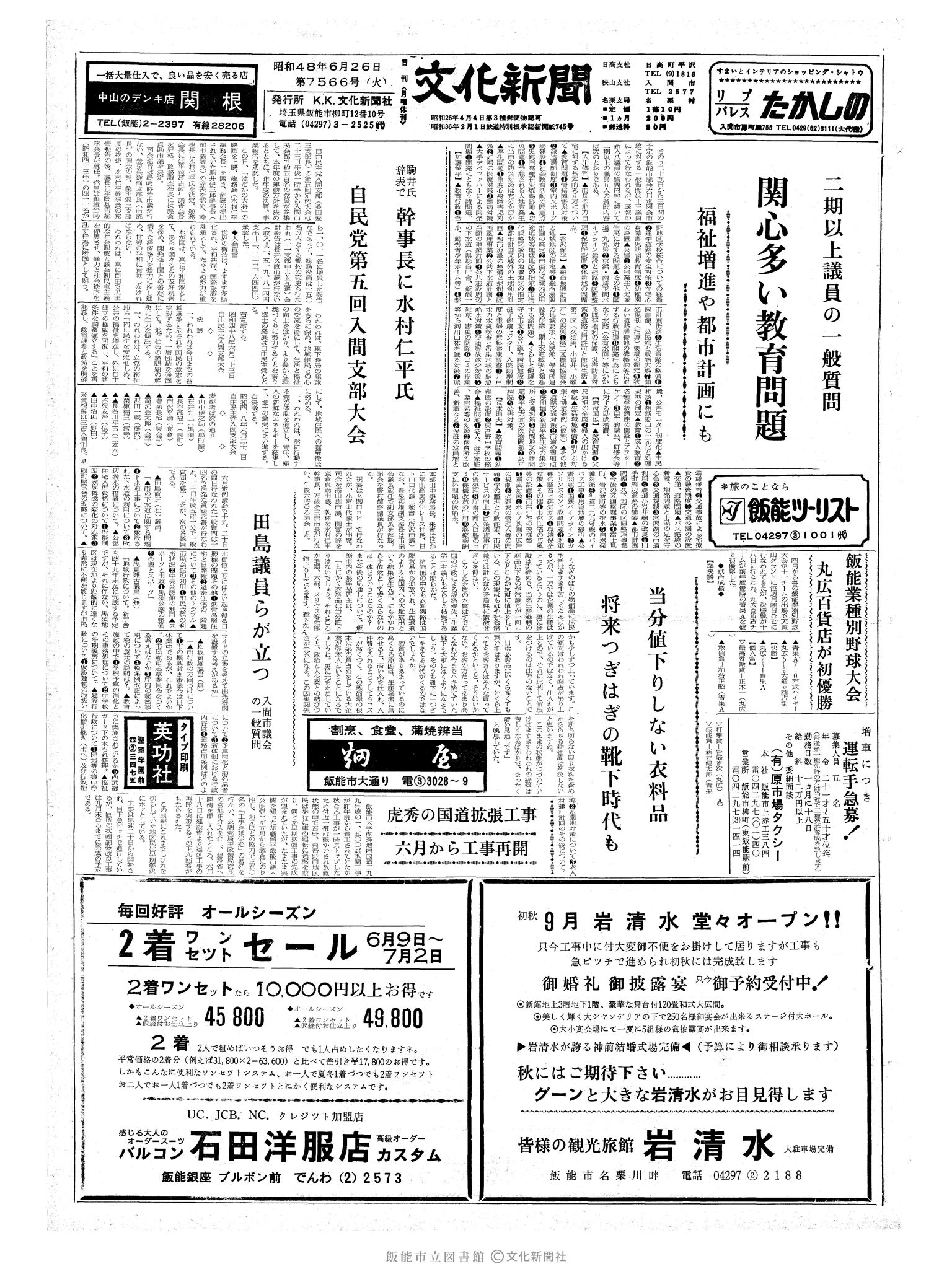 昭和48年6月26日1面 (第7566号) 