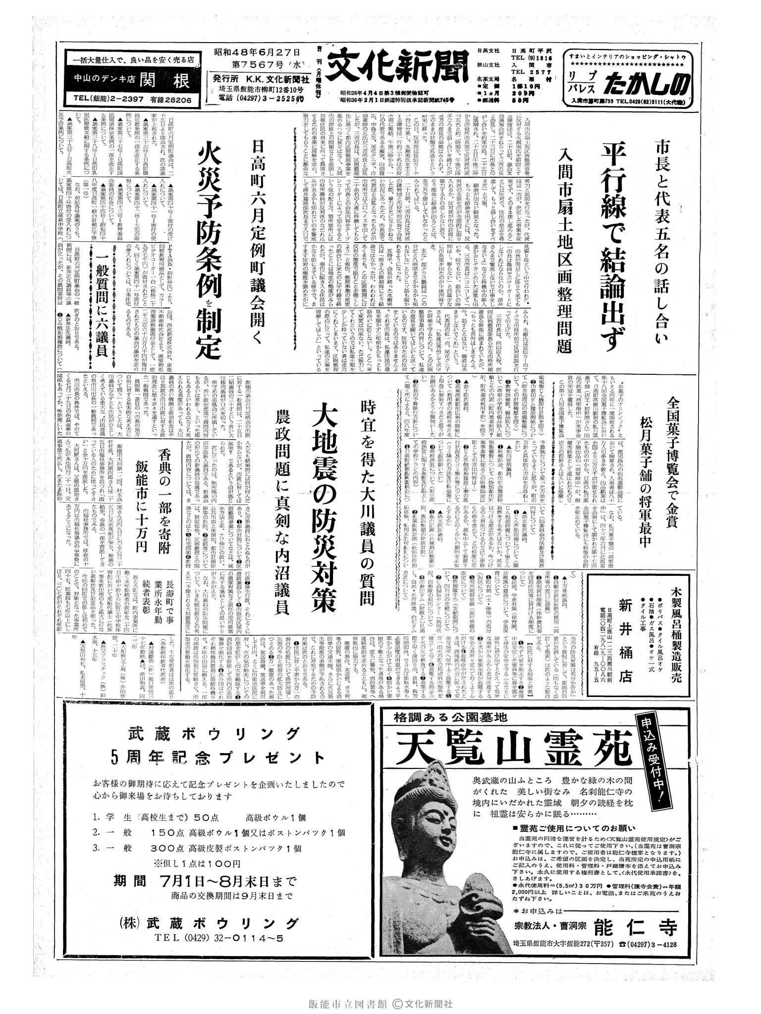 昭和48年6月27日1面 (第7567号) 