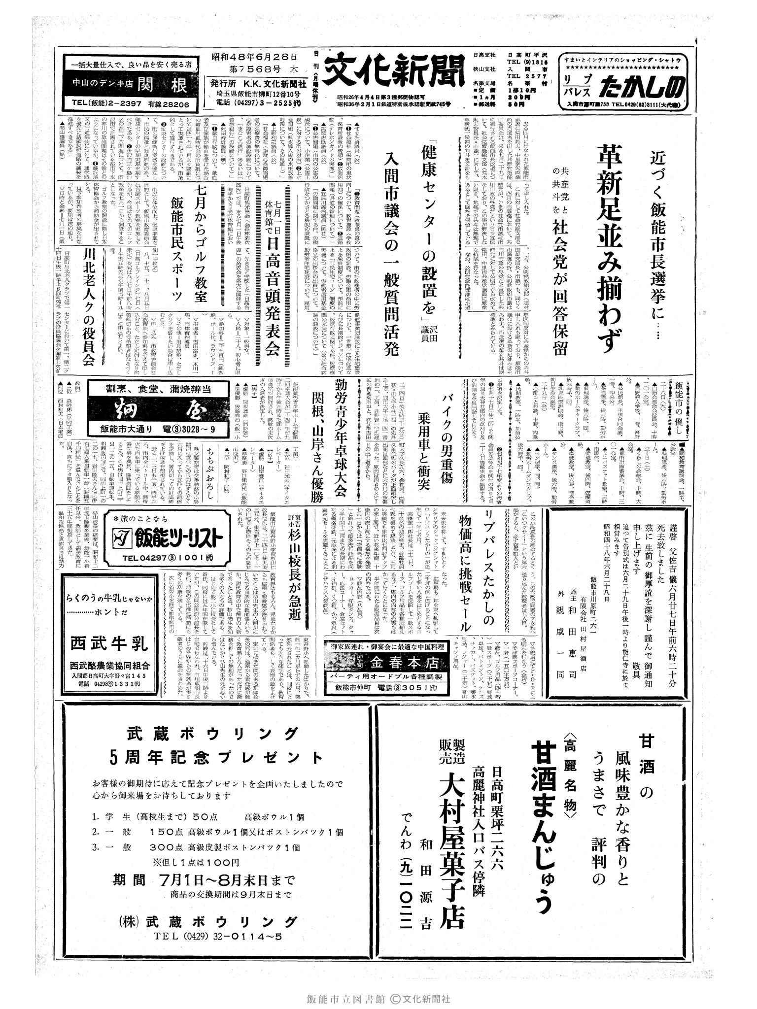 昭和48年6月28日1面 (第7568号) 