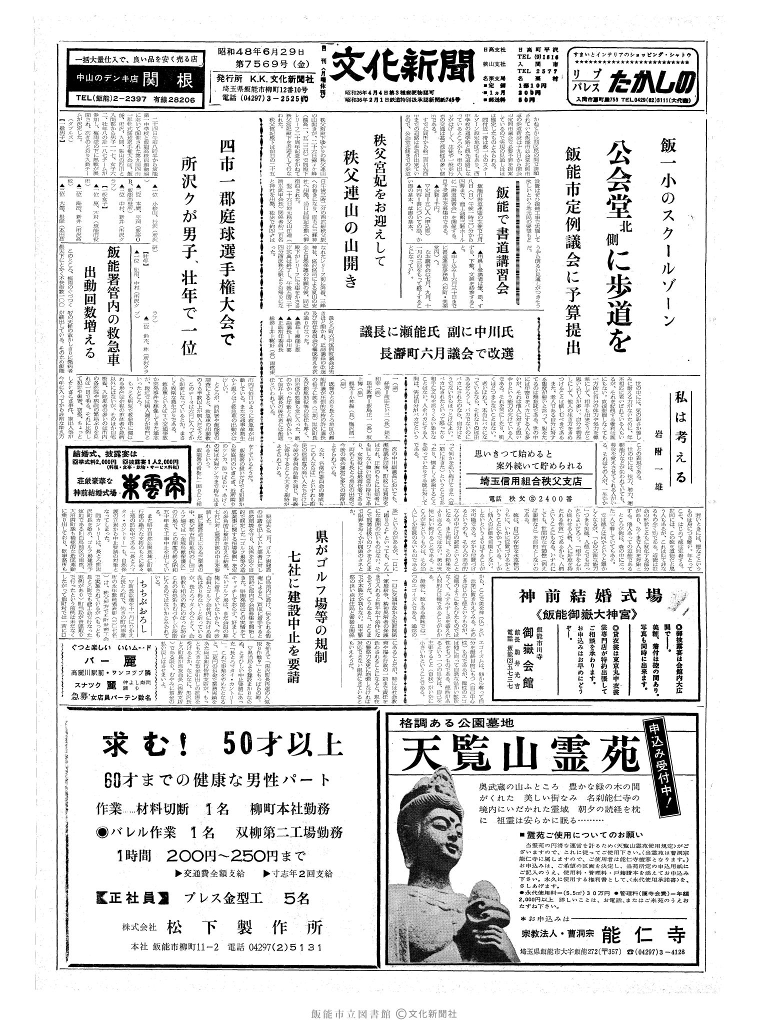 昭和48年6月29日1面 (第7569号) 