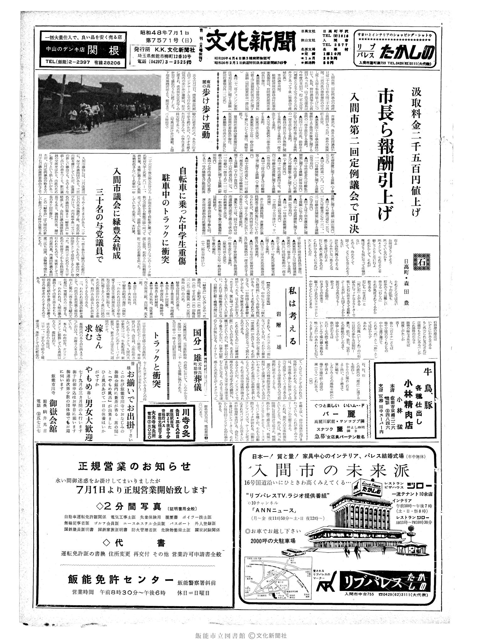 昭和48年7月1日1面 (第7571号) 