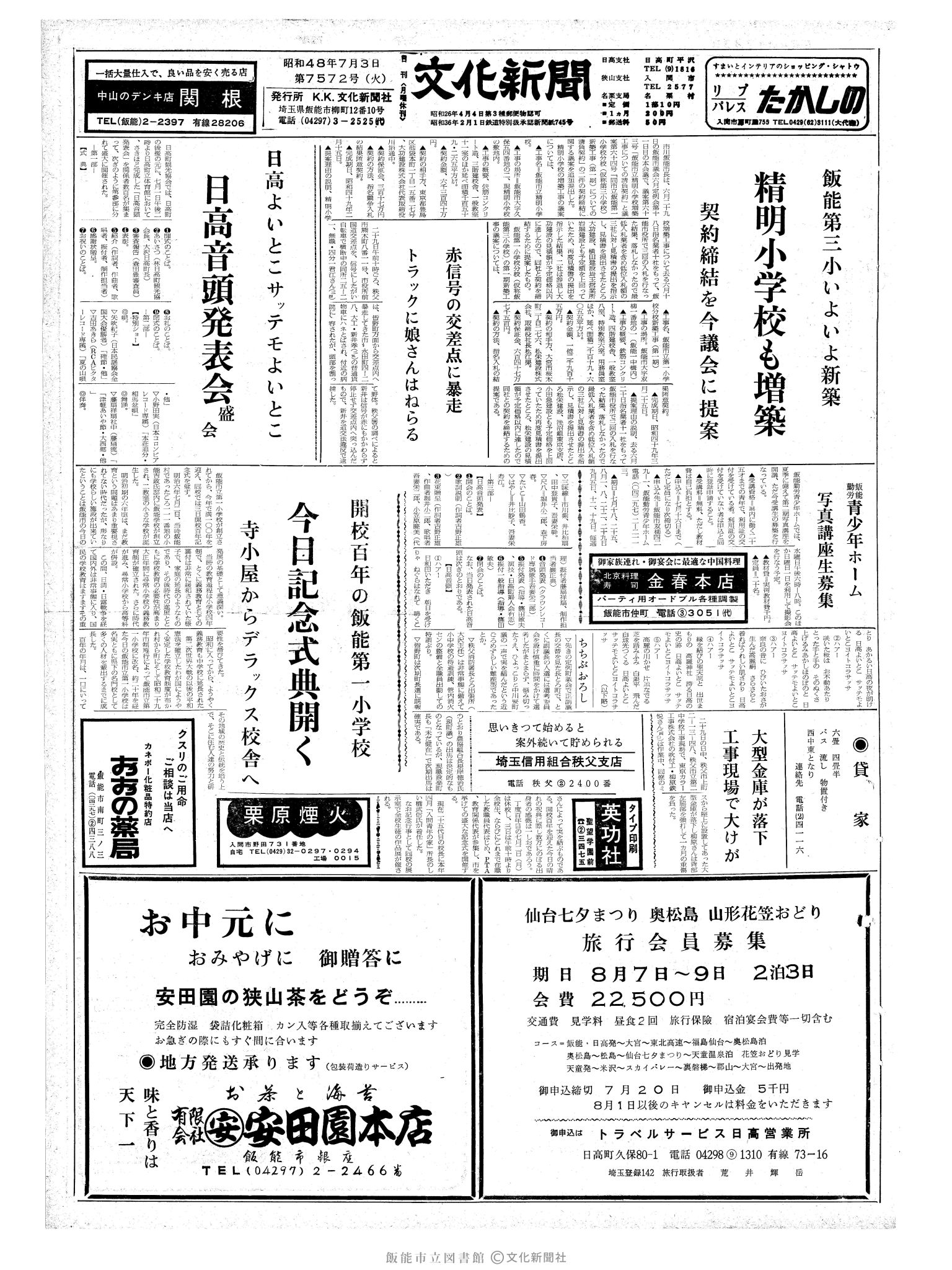 昭和48年7月3日1面 (第7572号) 