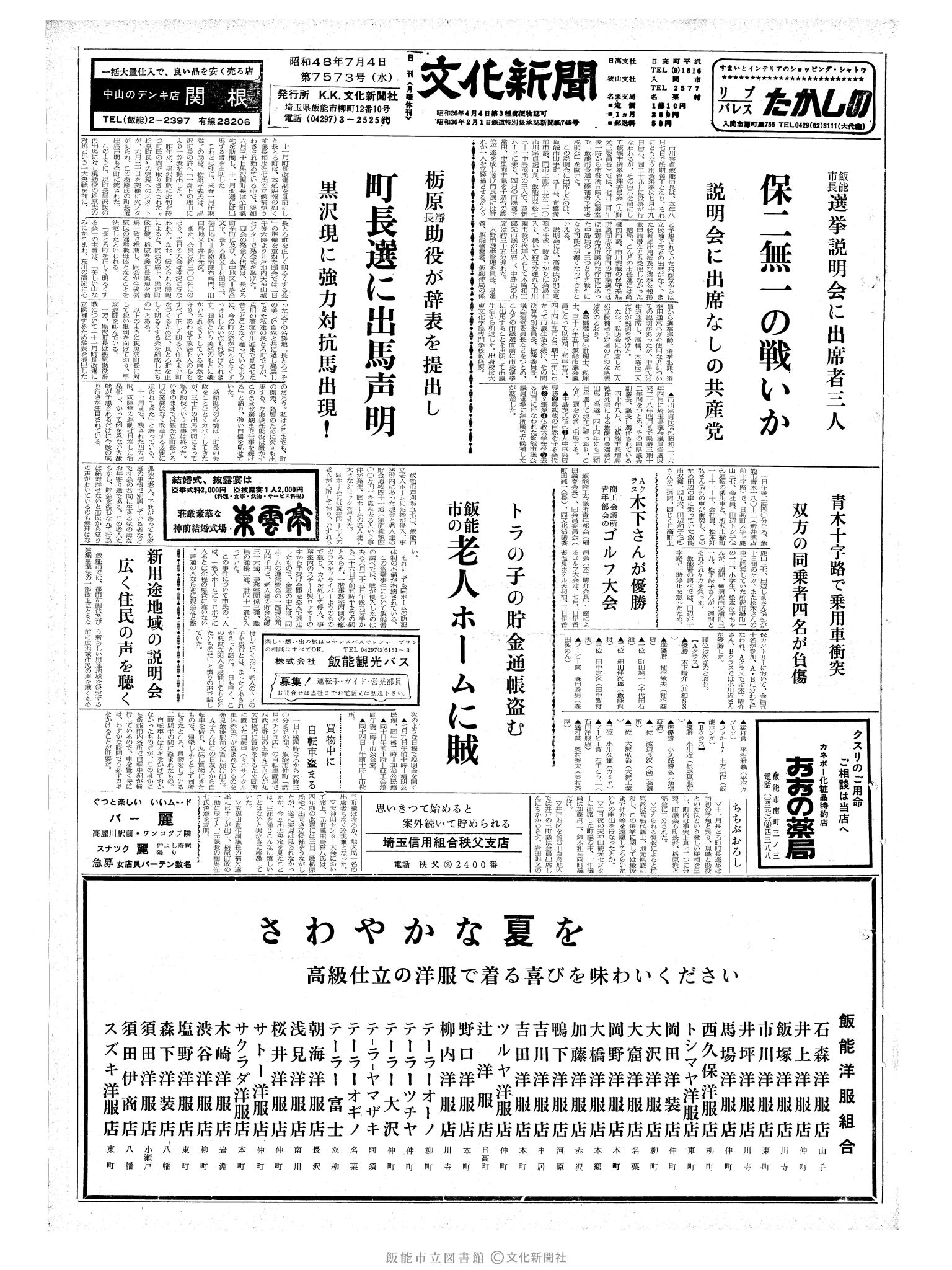 昭和48年7月4日1面 (第7573号) 