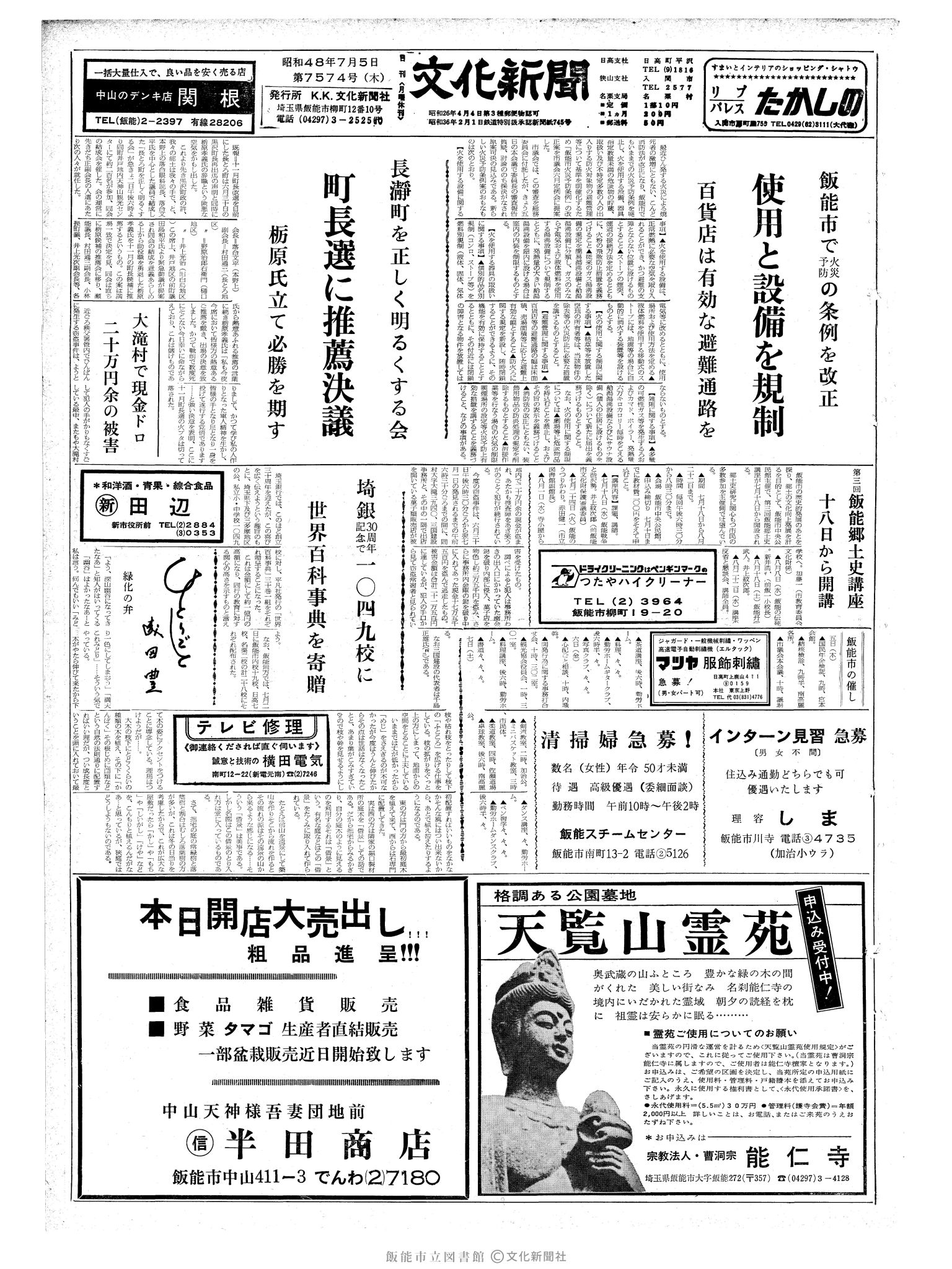 昭和48年7月5日1面 (第7574号) 