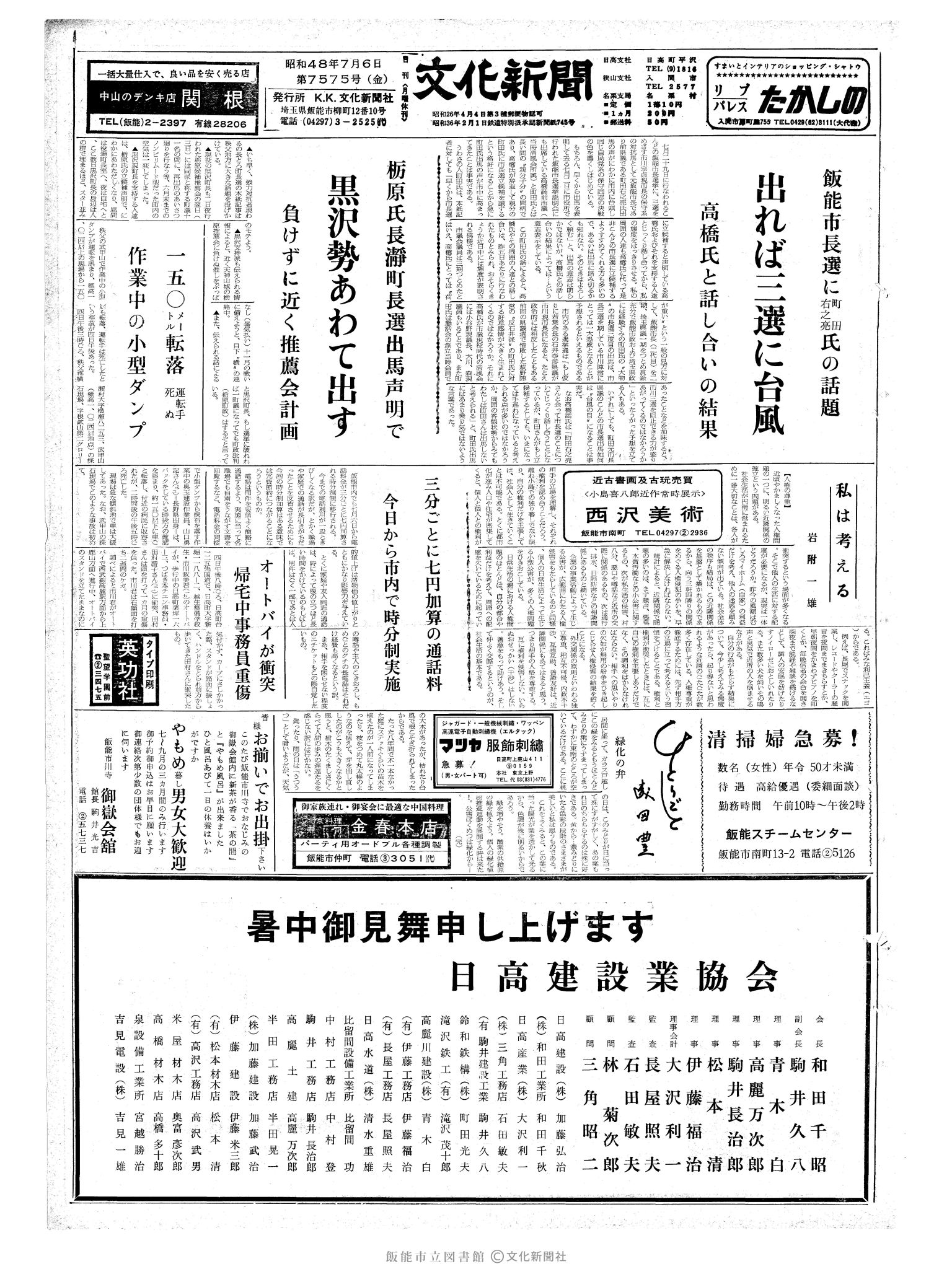 昭和48年7月6日1面 (第7575号) 