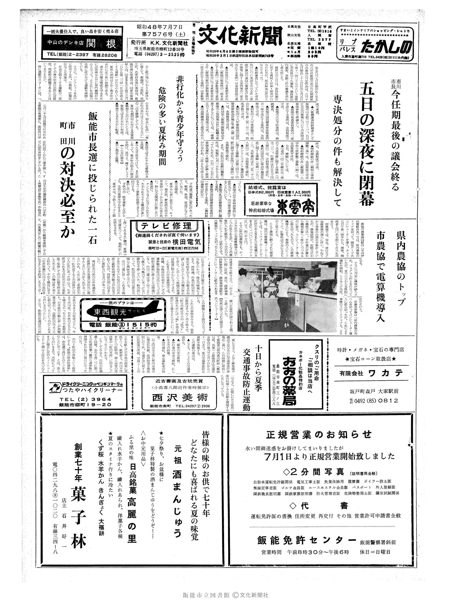 昭和48年7月7日1面 (第7576号) 