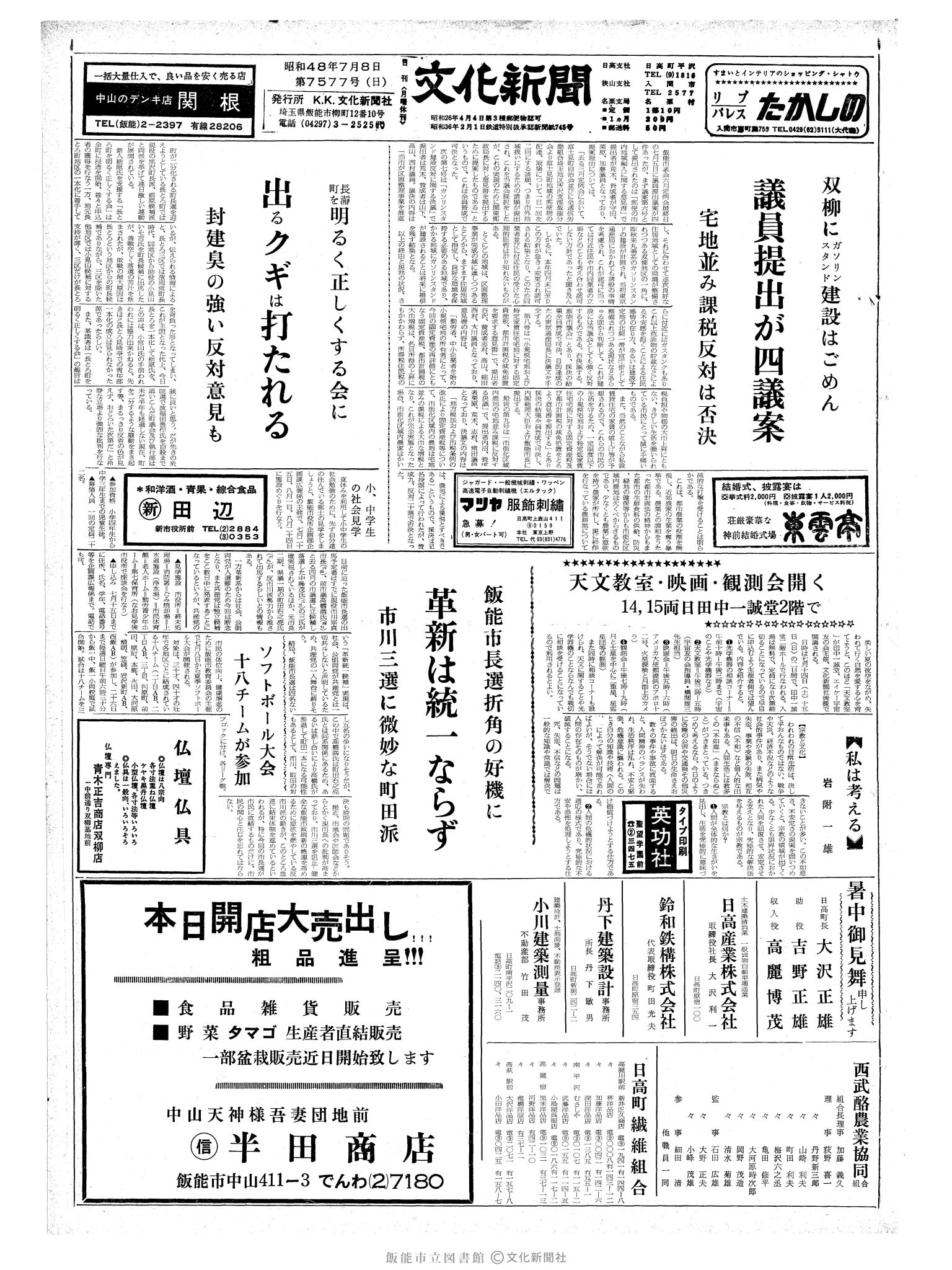 昭和48年7月8日1面 (第7577号) 