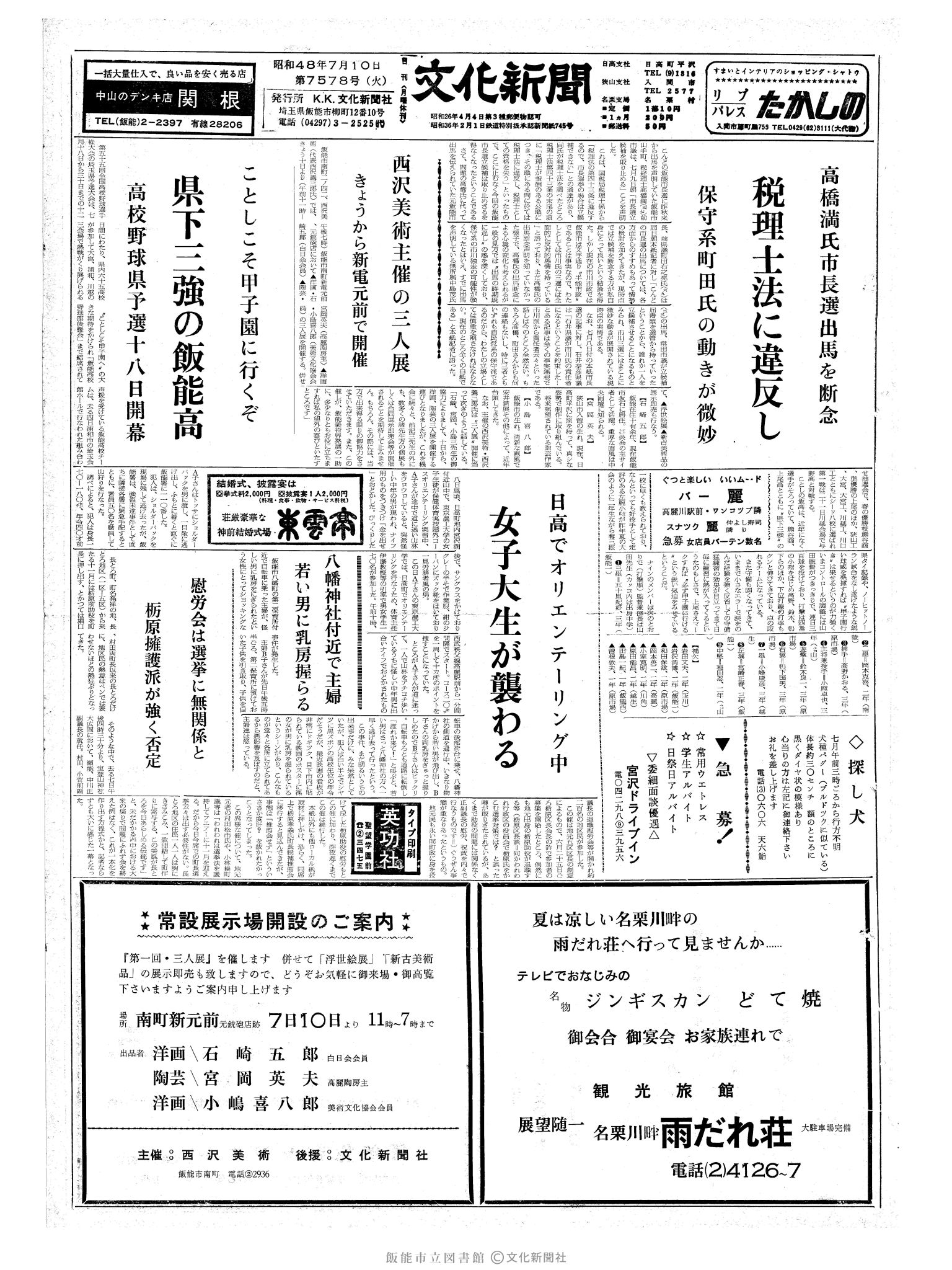 昭和48年7月10日1面 (第7578号) 