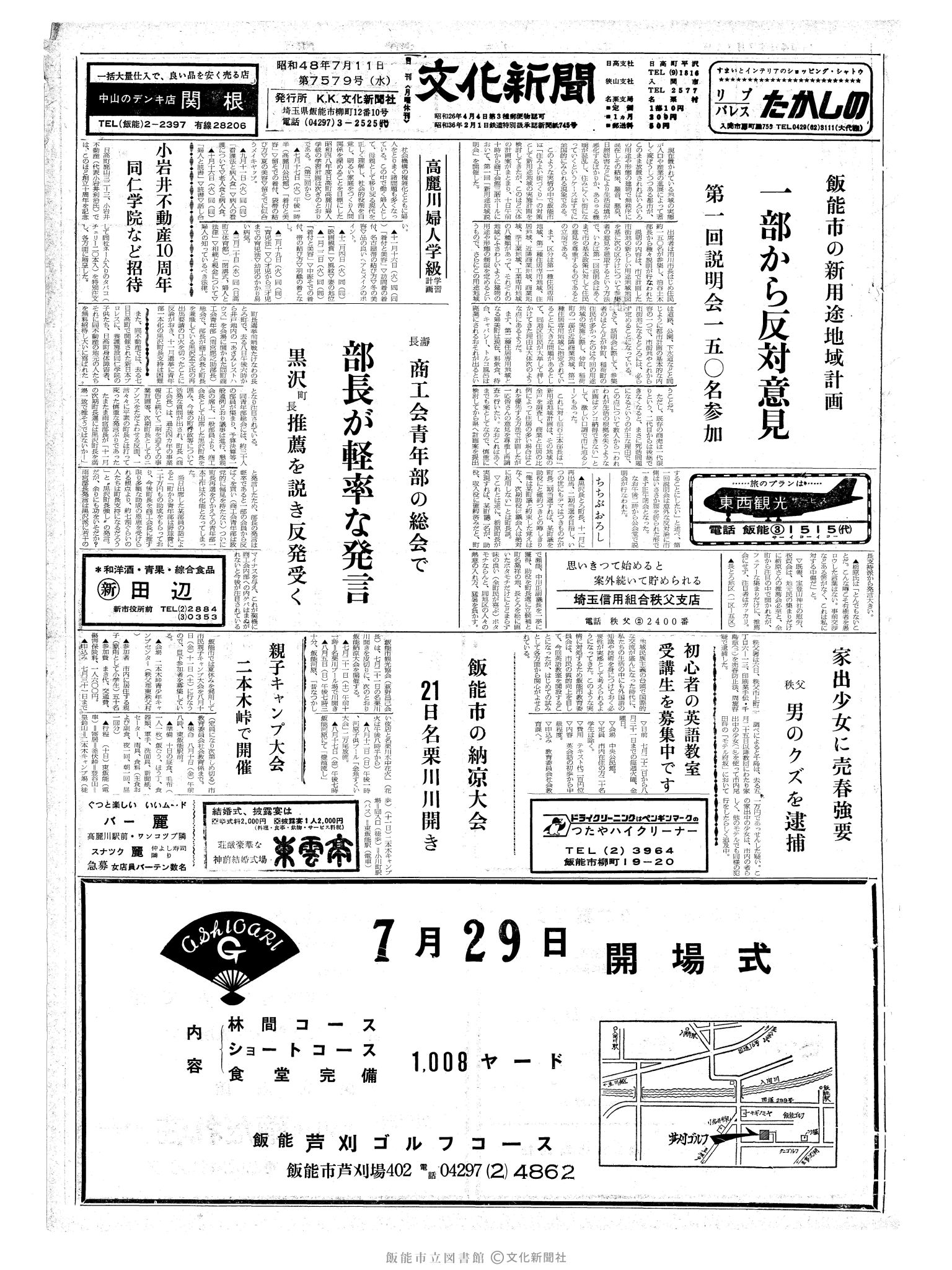 昭和48年7月11日1面 (第7579号) 