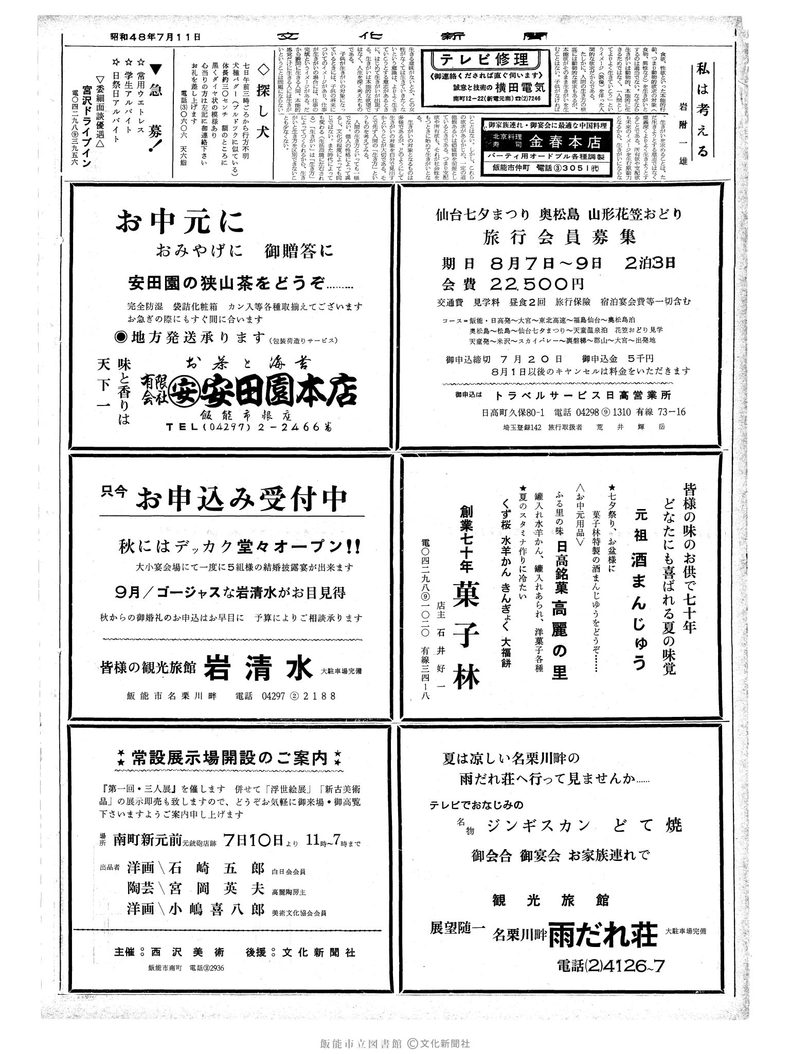 昭和48年7月11日2面 (第7579号) 