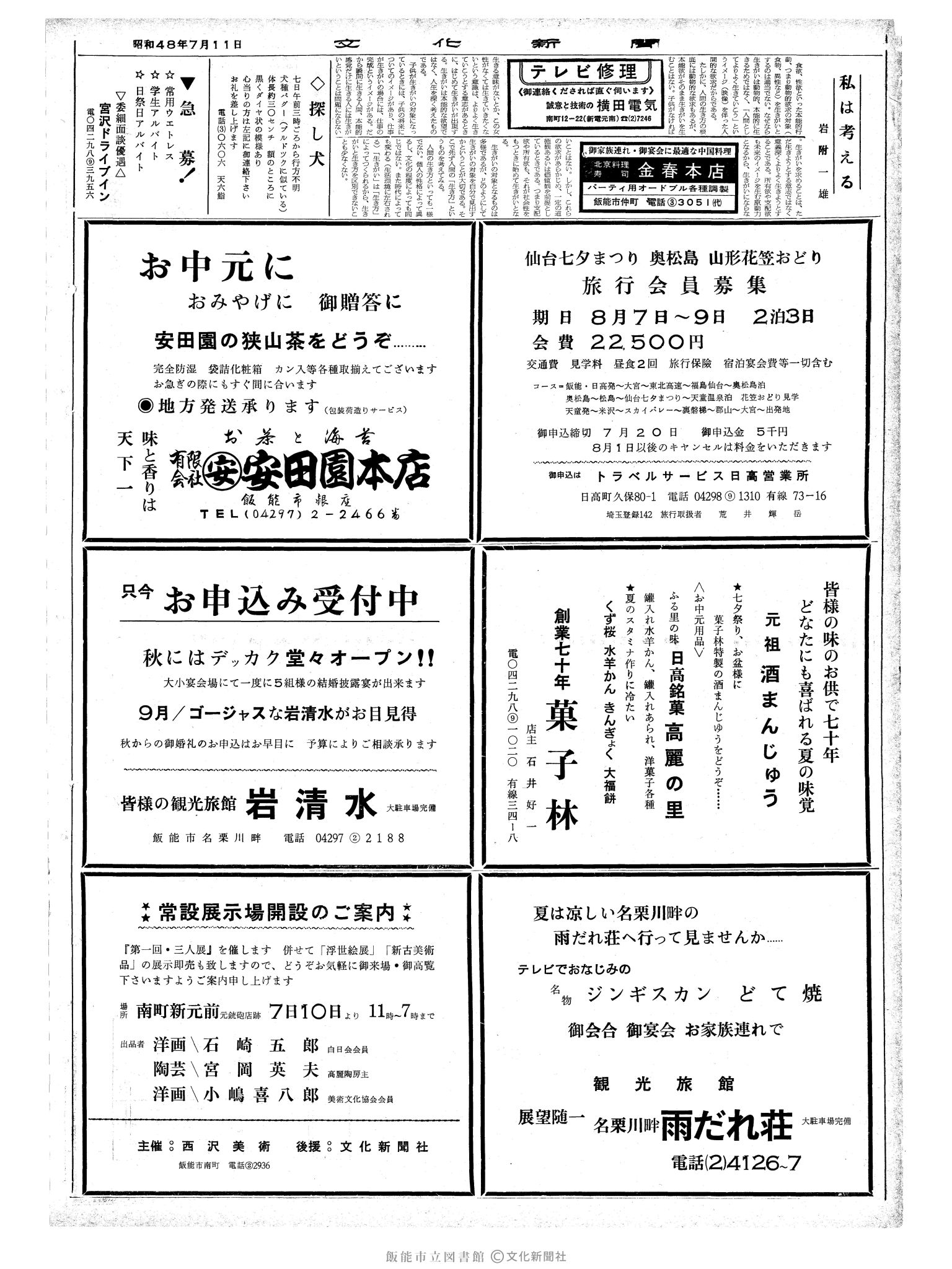 昭和48年7月11日2面 (第7579号) 