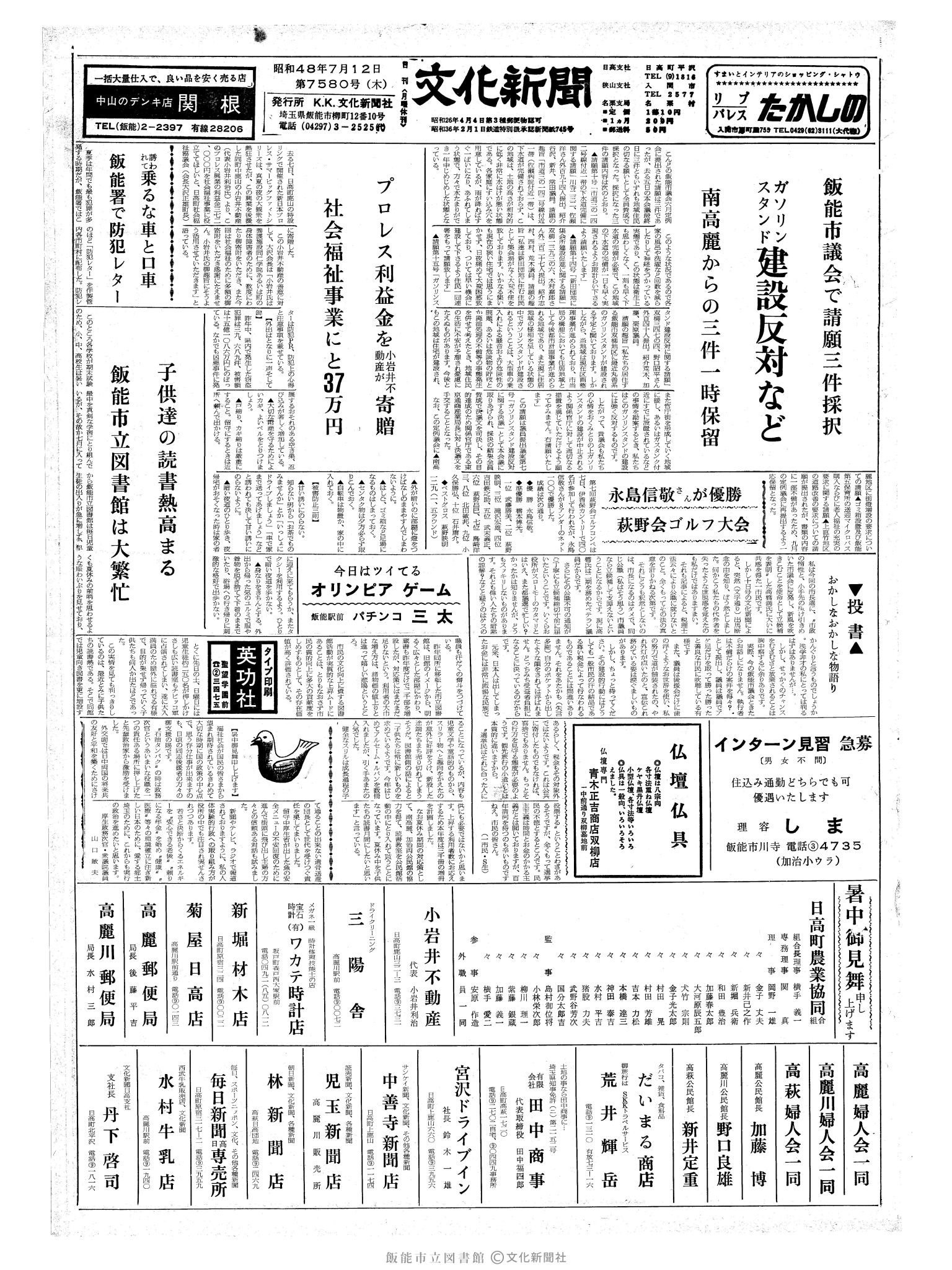 昭和48年7月12日1面 (第7580号) 